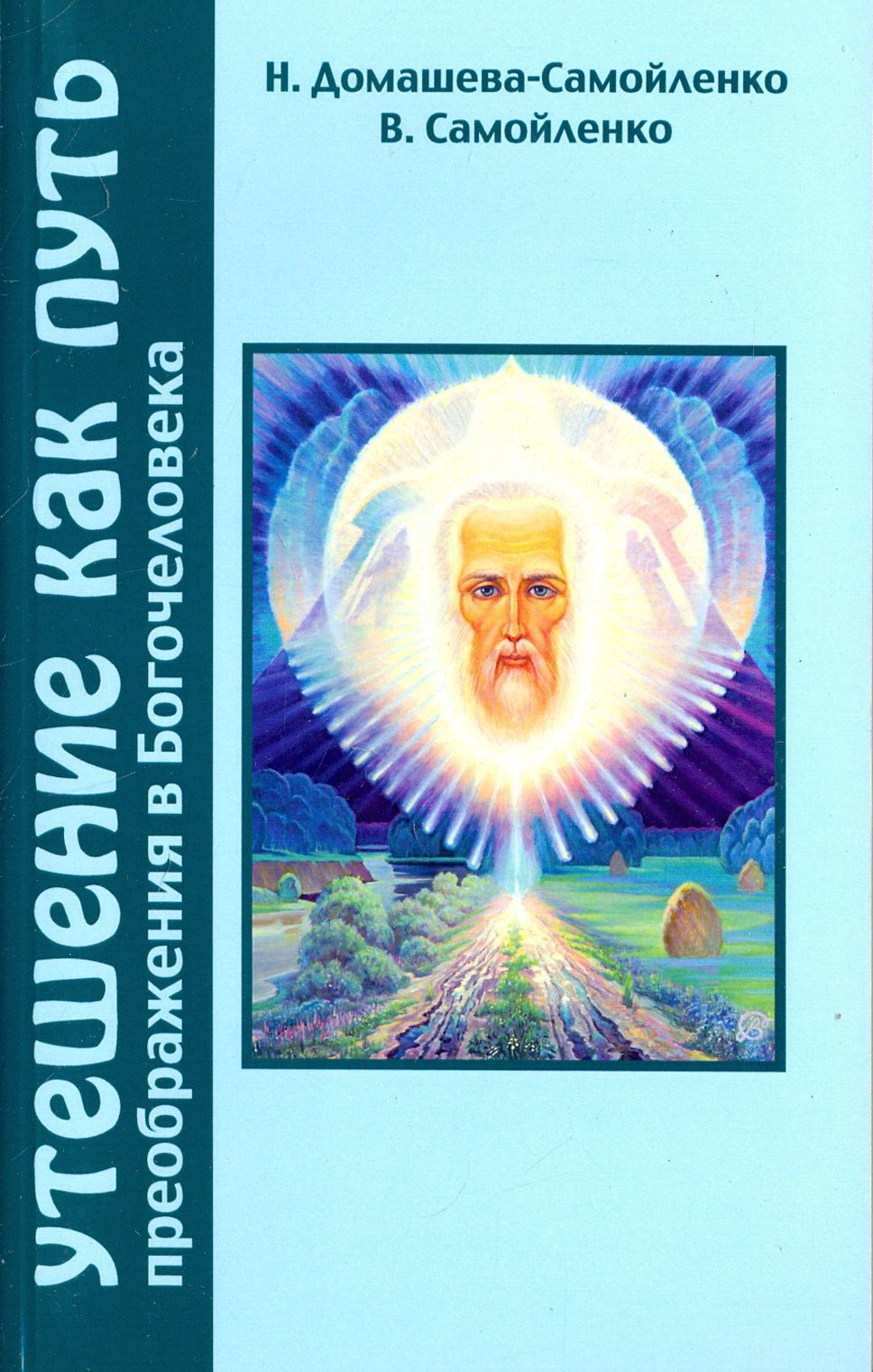 Утешение как Путь преображения в Богочеловека | Домашева-Самойленко Надежда Павловна, Самойленко Владимир Дмитриевич