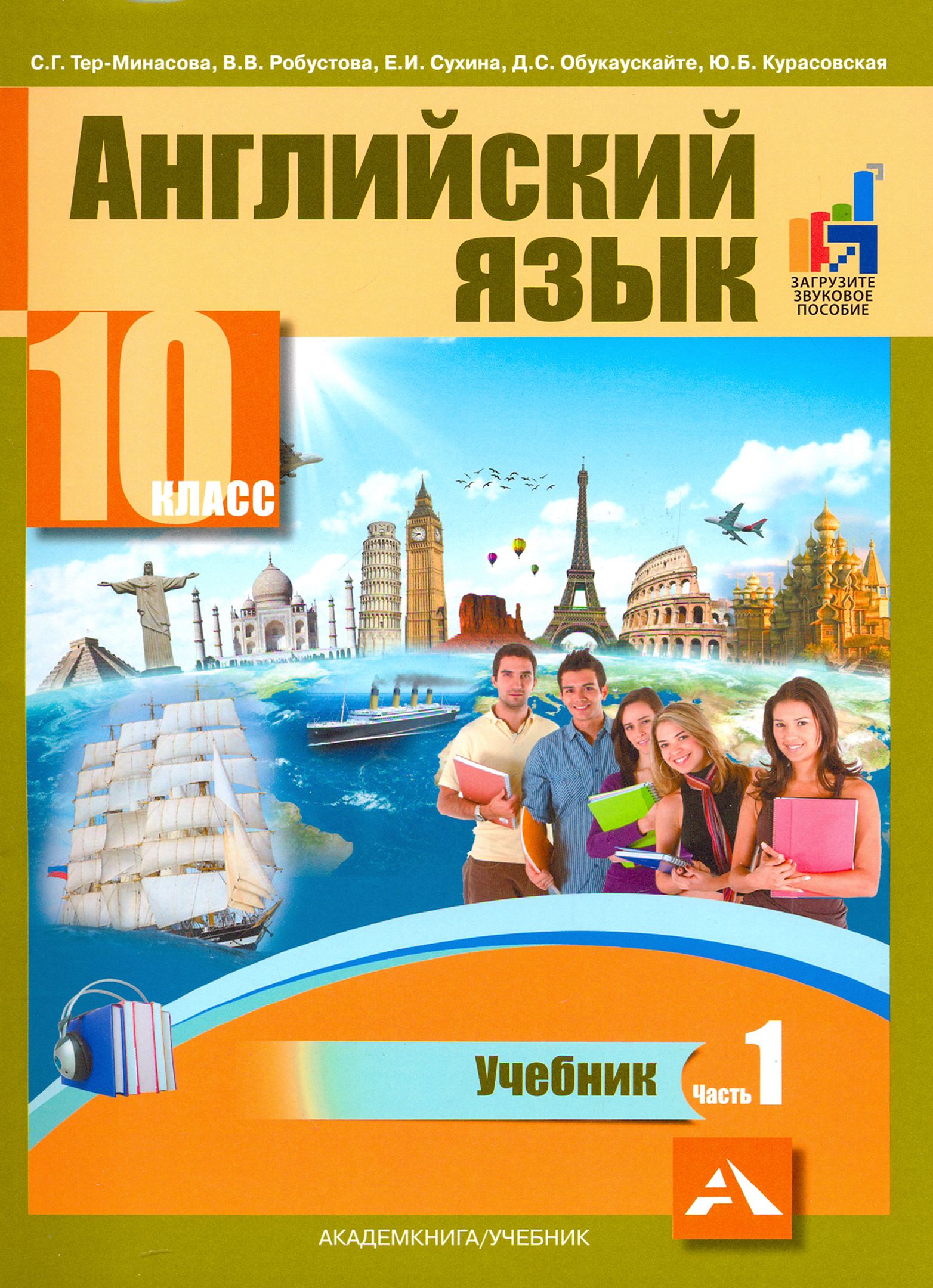 Английский язык. 10 класс. Учебник. В 2-х частях. часть 1 | Тер-Минасова Светлана Григорьевна, Робустова Вероника Валентиновна