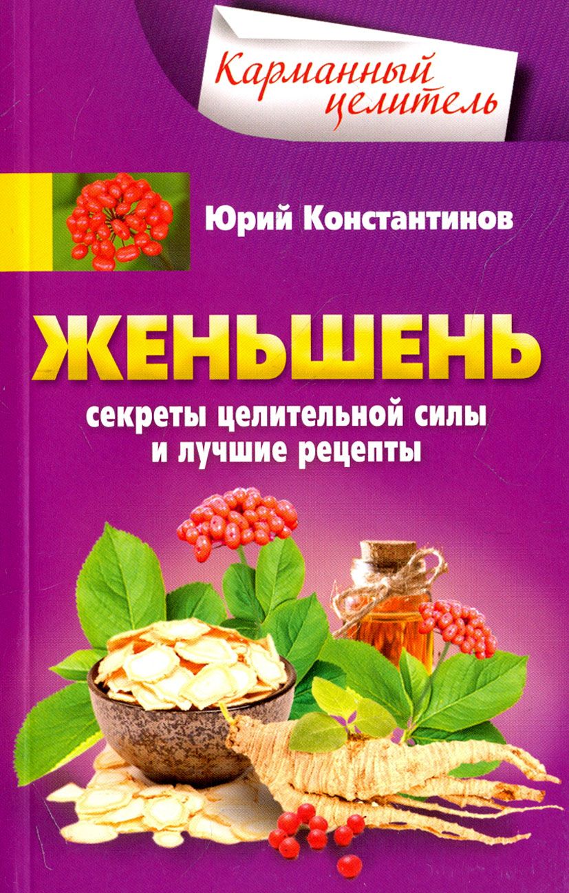 Женьшень. Секреты целительной силы и лучшие рецепты | Константинов Юрий -  купить с доставкой по выгодным ценам в интернет-магазине OZON (1205256456)