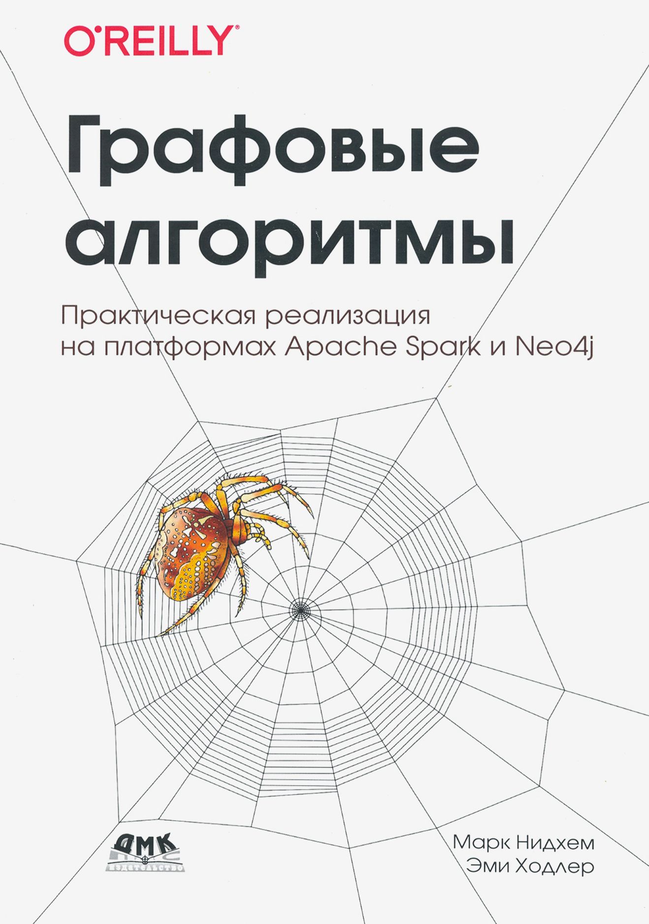 Графовые алгоритмы. Практическая реализация на платформах Apache Spark и Neo4j | Нидхем Марк, Ходлер Эми