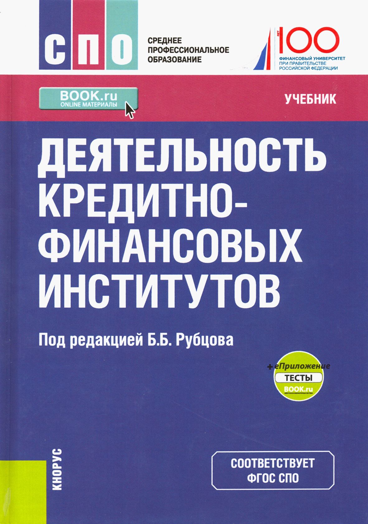 Учебник перекрестова л в финансы. Финансы учебное пособие. Финансы учебник. Финансовое право. Финансы учебник.