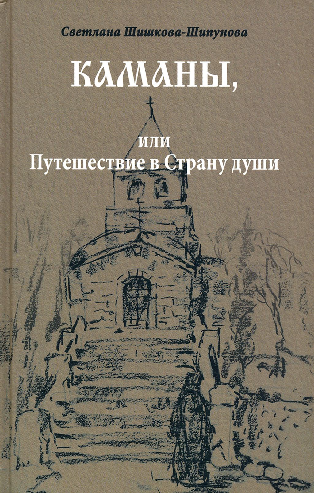 Каманы, или Путешествие в Страну души | Шишкова-Шипунова Светлана Евгеньевна