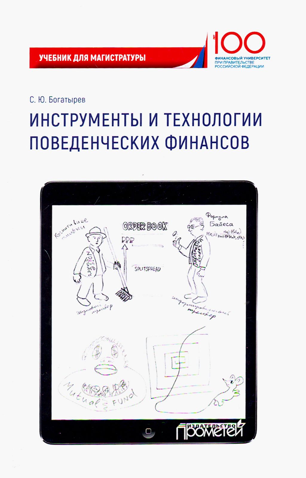 Инструменты и технологии поведенческих финансов. Учебник | Богатырев Семен Юрьевич