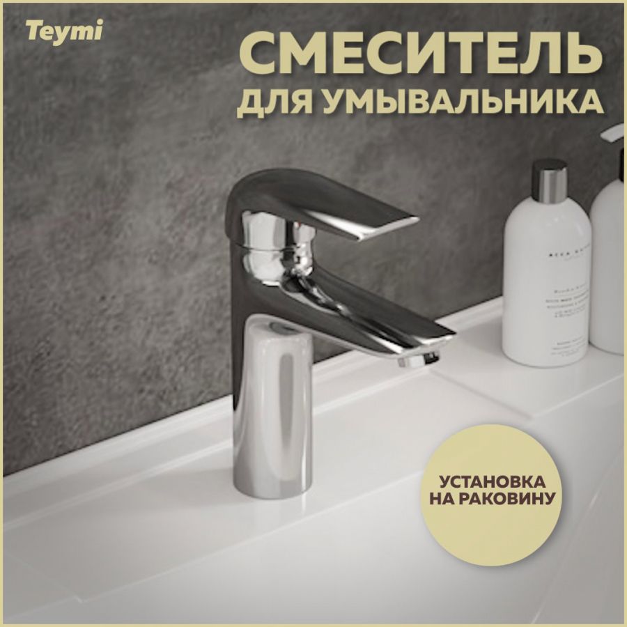 Смеситель для раковины Teymi Hanna, хром T10204