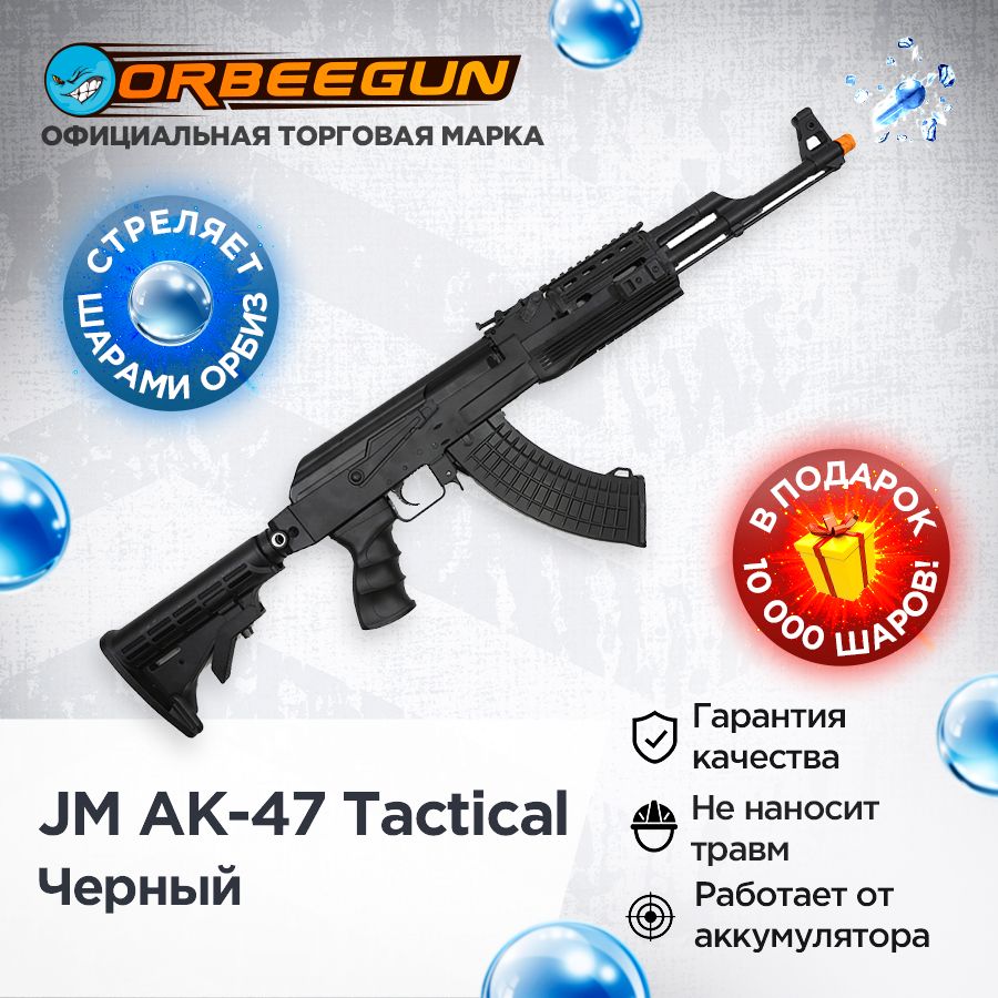 Автомат с орбизами JM AK-47 Tactical Gen. 11 черный Орбиган - купить с  доставкой по выгодным ценам в интернет-магазине OZON (1027855776)