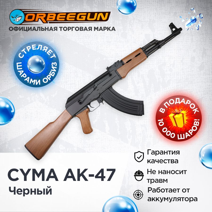 Автомат с орбизами CYMA AK-47 черный Орбиган - купить с доставкой по  выгодным ценам в интернет-магазине OZON (1027854758)