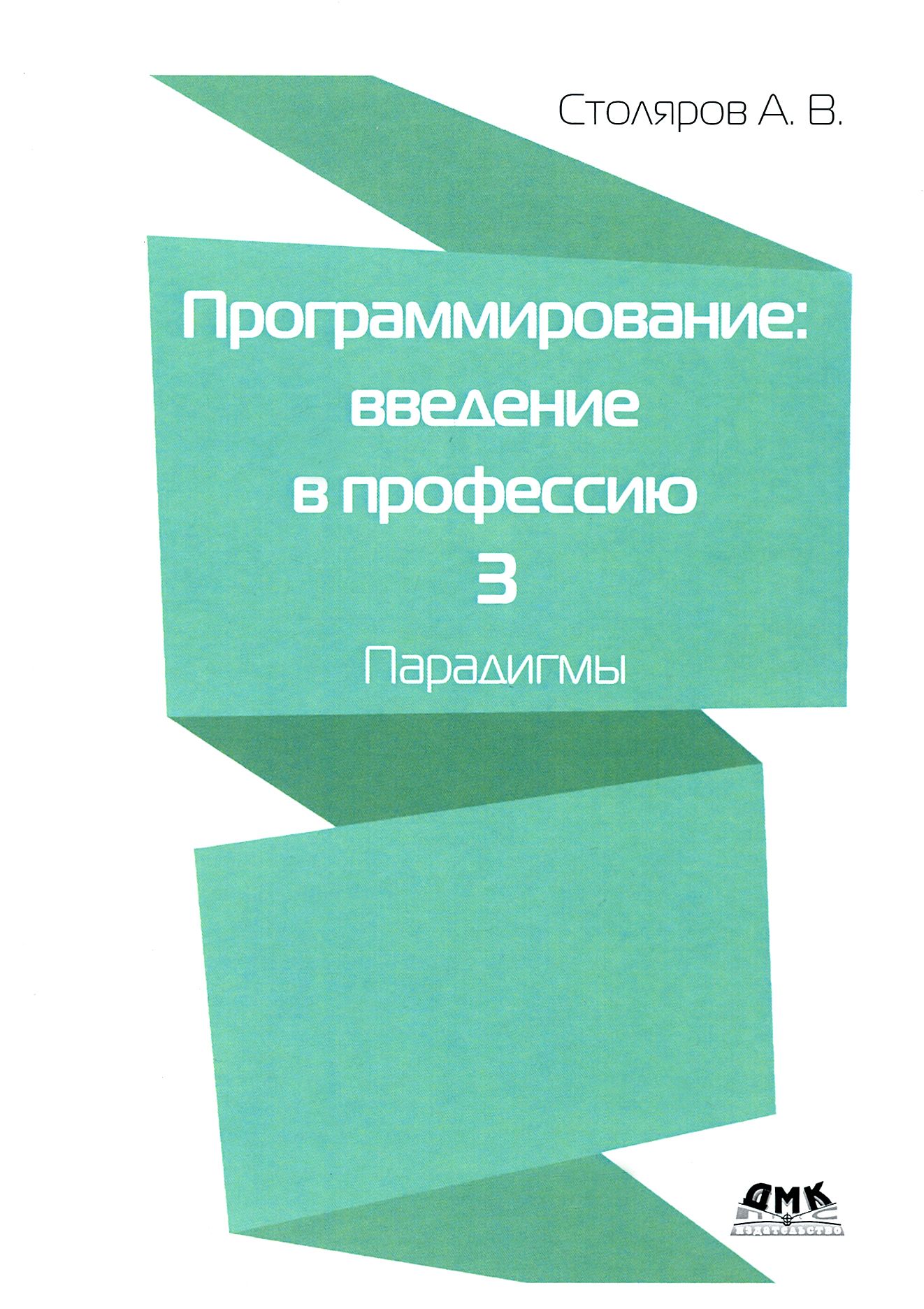 Программирование. Введение в профессию. Том 3. Парадигмы | Столяров Андрей  Викторович