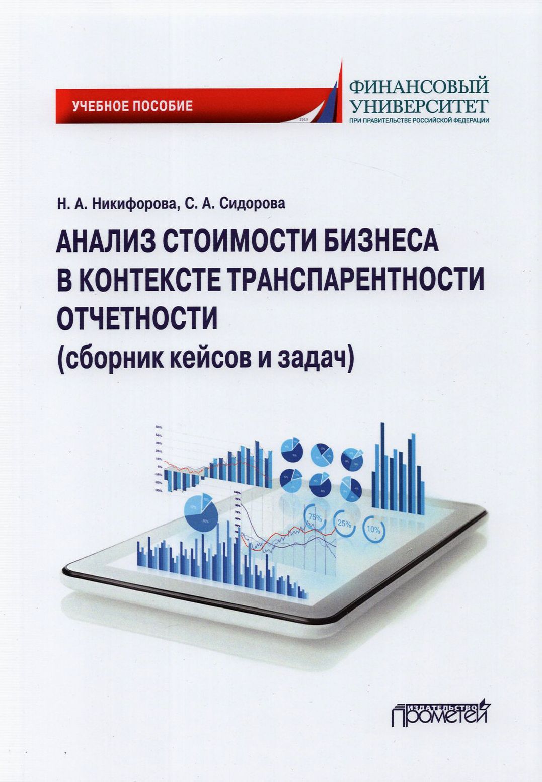 Анализ стоимости бизнеса в контексте транспарентности отчетности (сборник кейсов и задач) | Никифорова Наталья Александровна, Сидорова Софья Андреевна