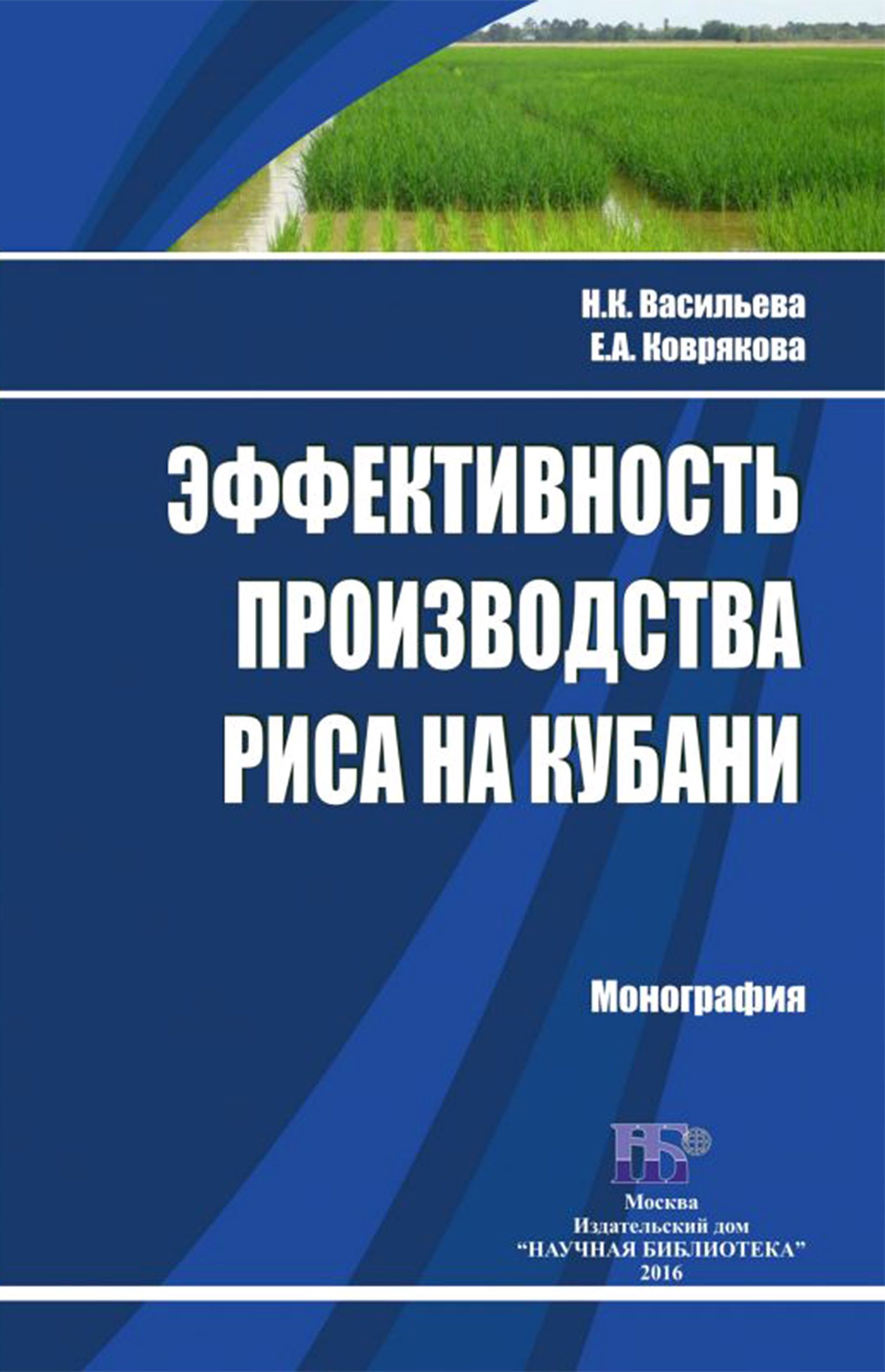 Эффективность производства риса на Кубани. Монография | Васильева Надежда, Коврякова Е. А.