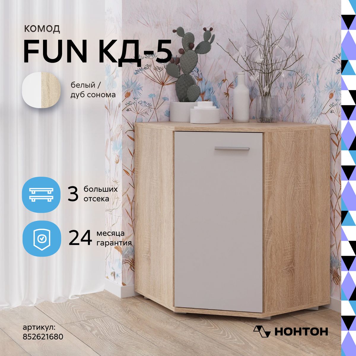 Комод НОНТОН Fun, 58x58x74 см, 0...