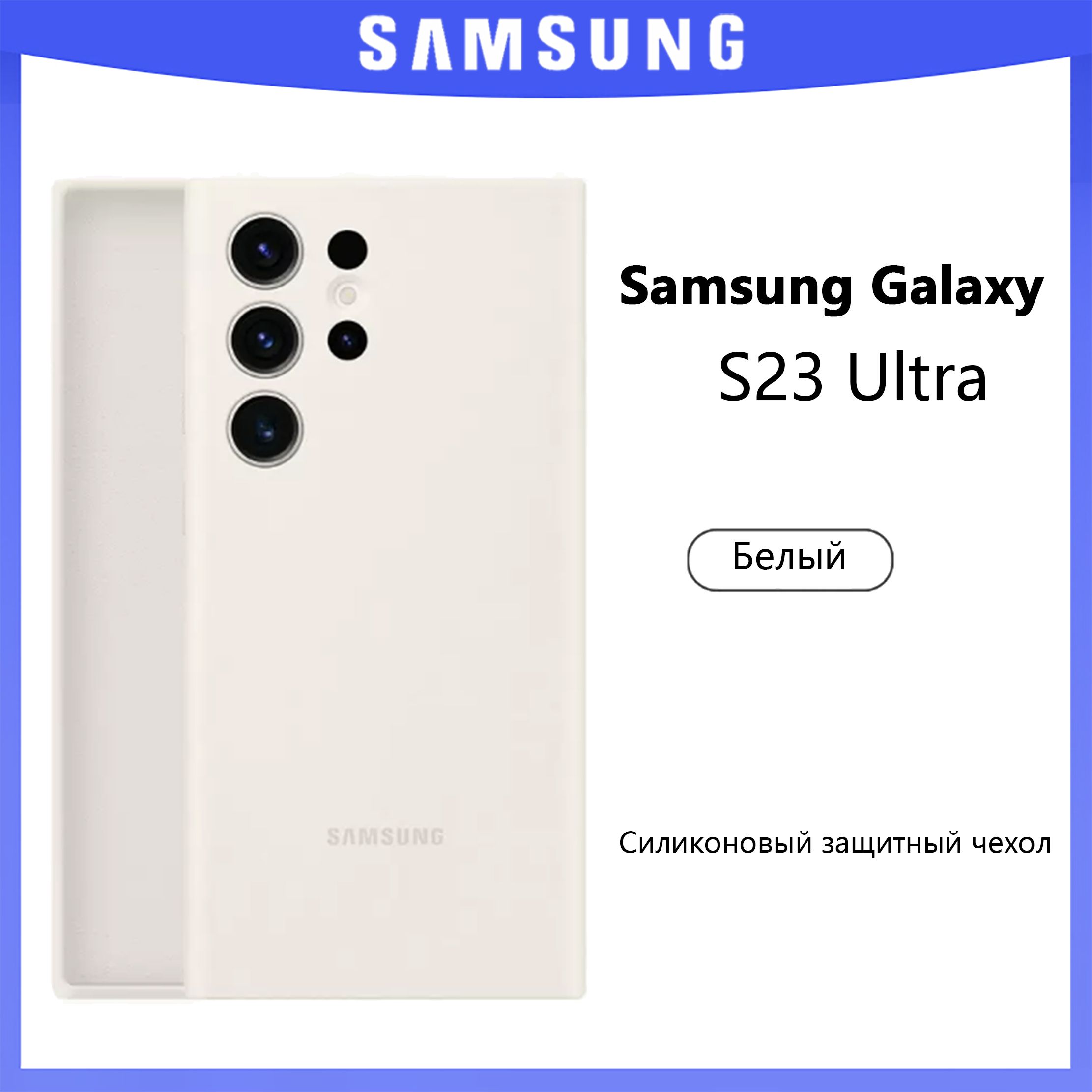 ОригинальныйсиликоновыйчехолдляSamsungS23UltraБелый