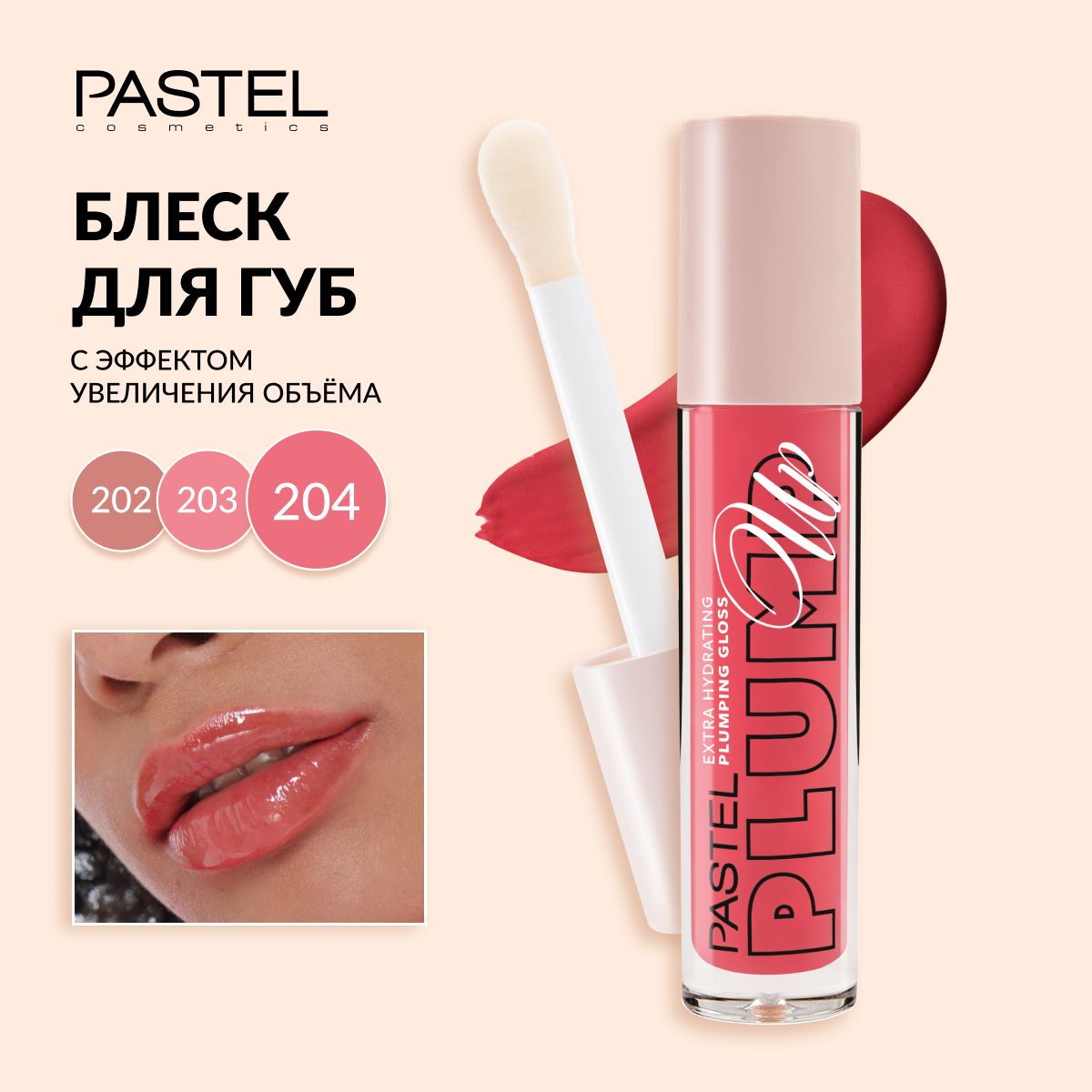 Блеск для губ Pastel "Plump up extra hydrating", увлажняющий и увеличивающий, с ментолом, тон 204 коралловый