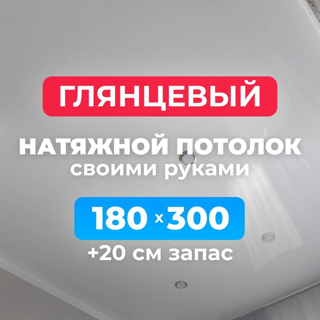 Натяжнойпотолокглянцевый,комплектсвоимируками180*300см