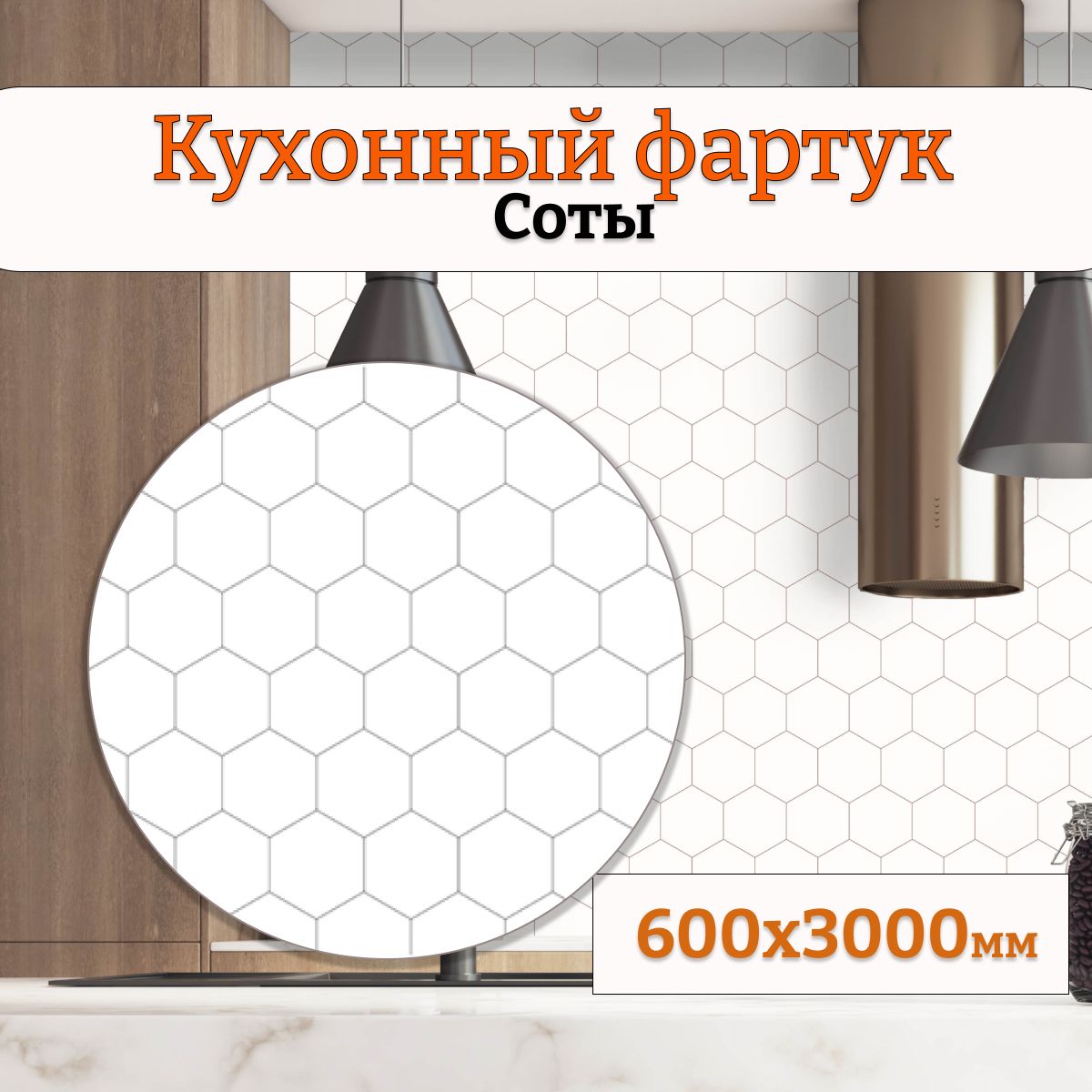 Кухонныйфартукнастену600х3000Соты