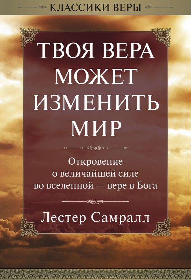 Твоя вера может изменить мир | Самралл Лестер