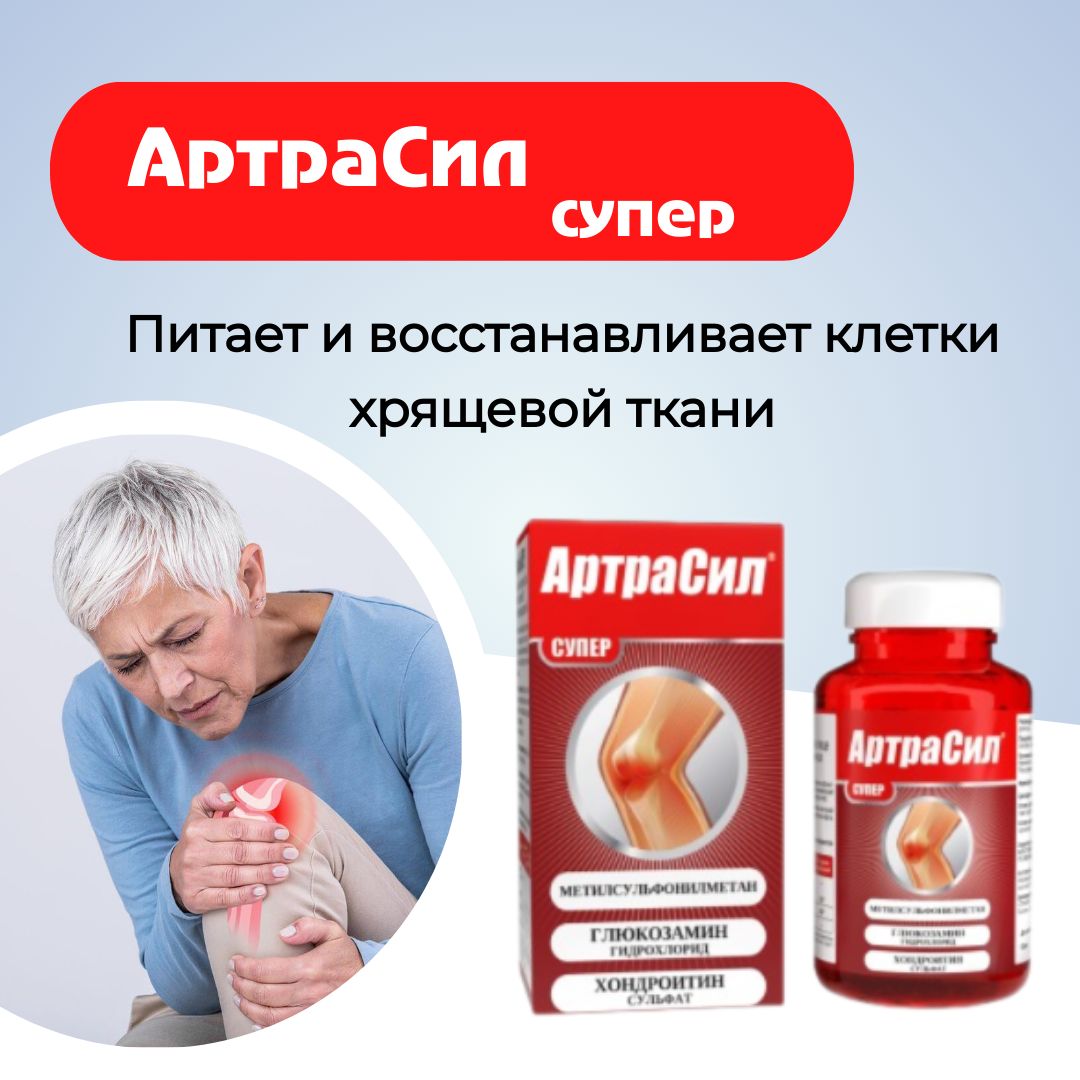 Артрасил инструкция. Артрасил инструкция. Артрасил инструкция. Артросила. Таблетки.