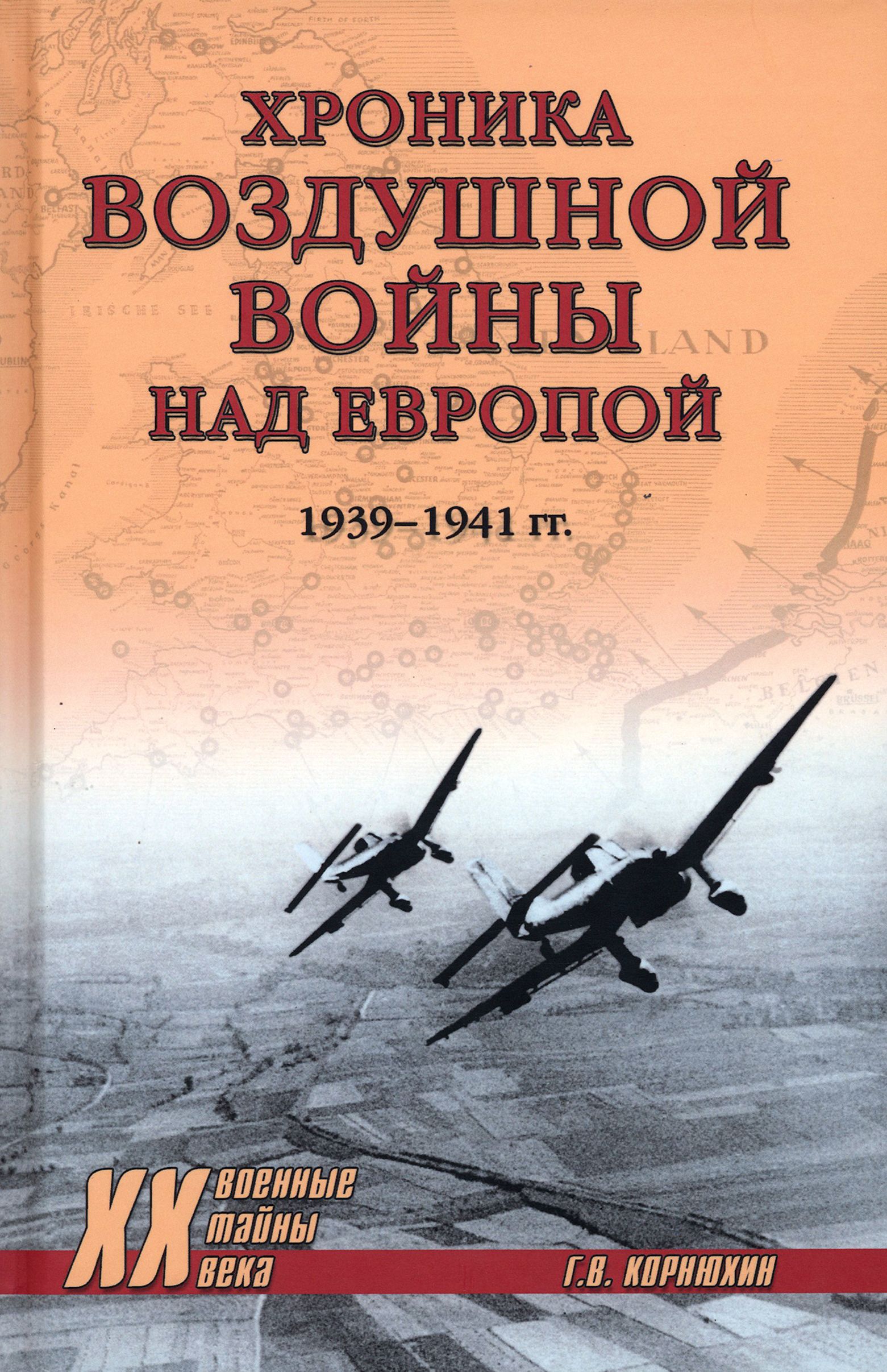 Хроника воздушной войны над Европой. 1939-1941 гг | Корнюхин Геннадий Васильевич