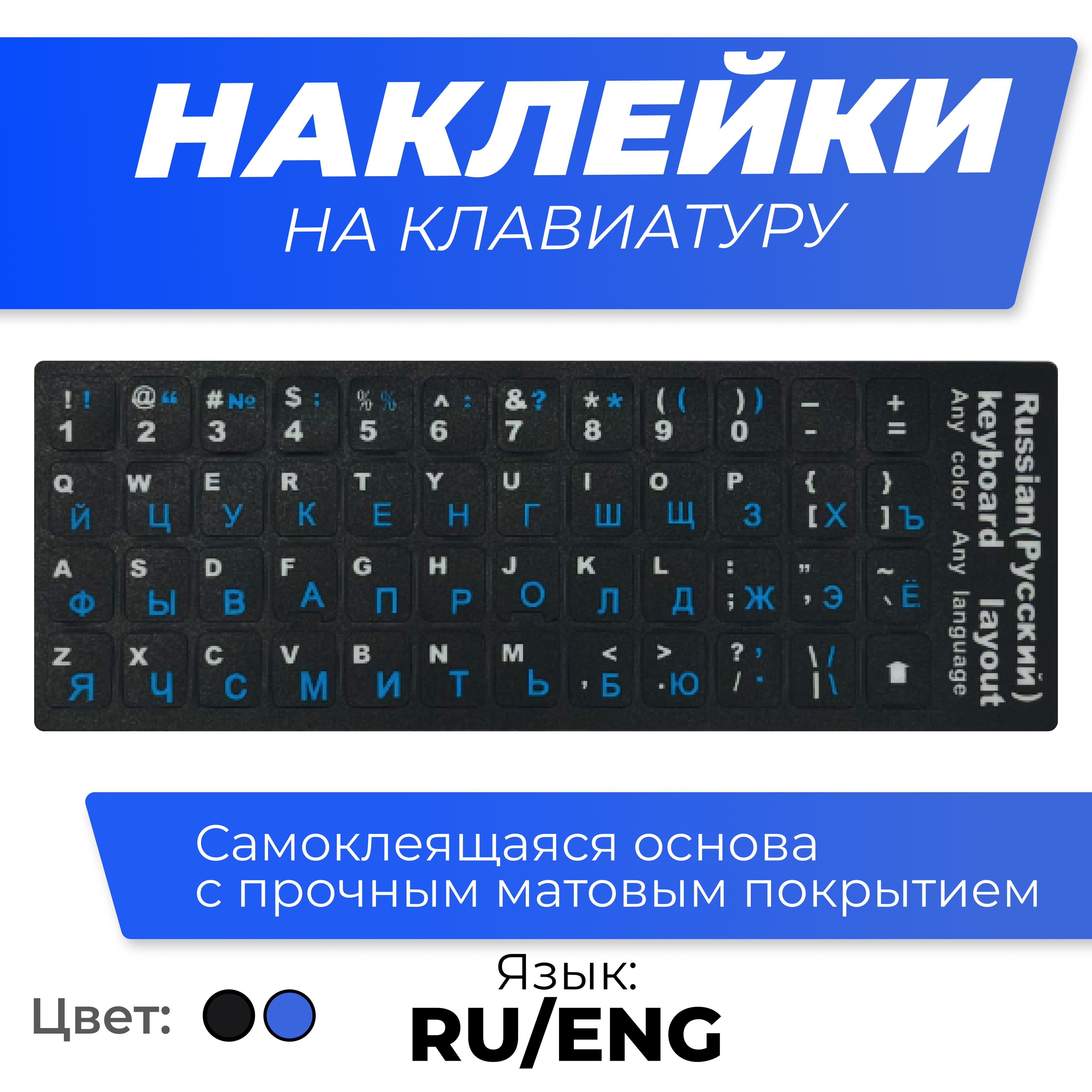 Наклейкинаклавиатурусрусскимиианглийскимибуквами,восстановлениесимволовнаклавишах,цветсиний