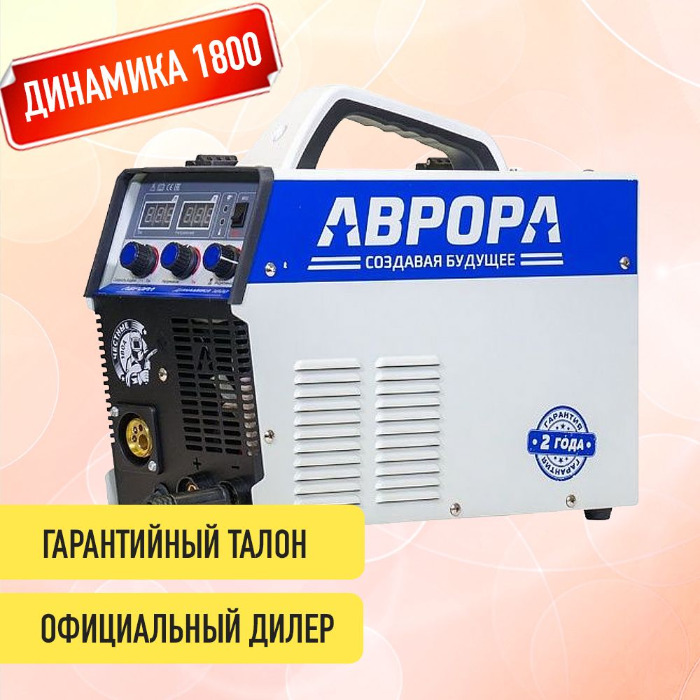 СварочныйаппаратAuroraДинамика18003в1MIG-MAG,NOGAS,MMA