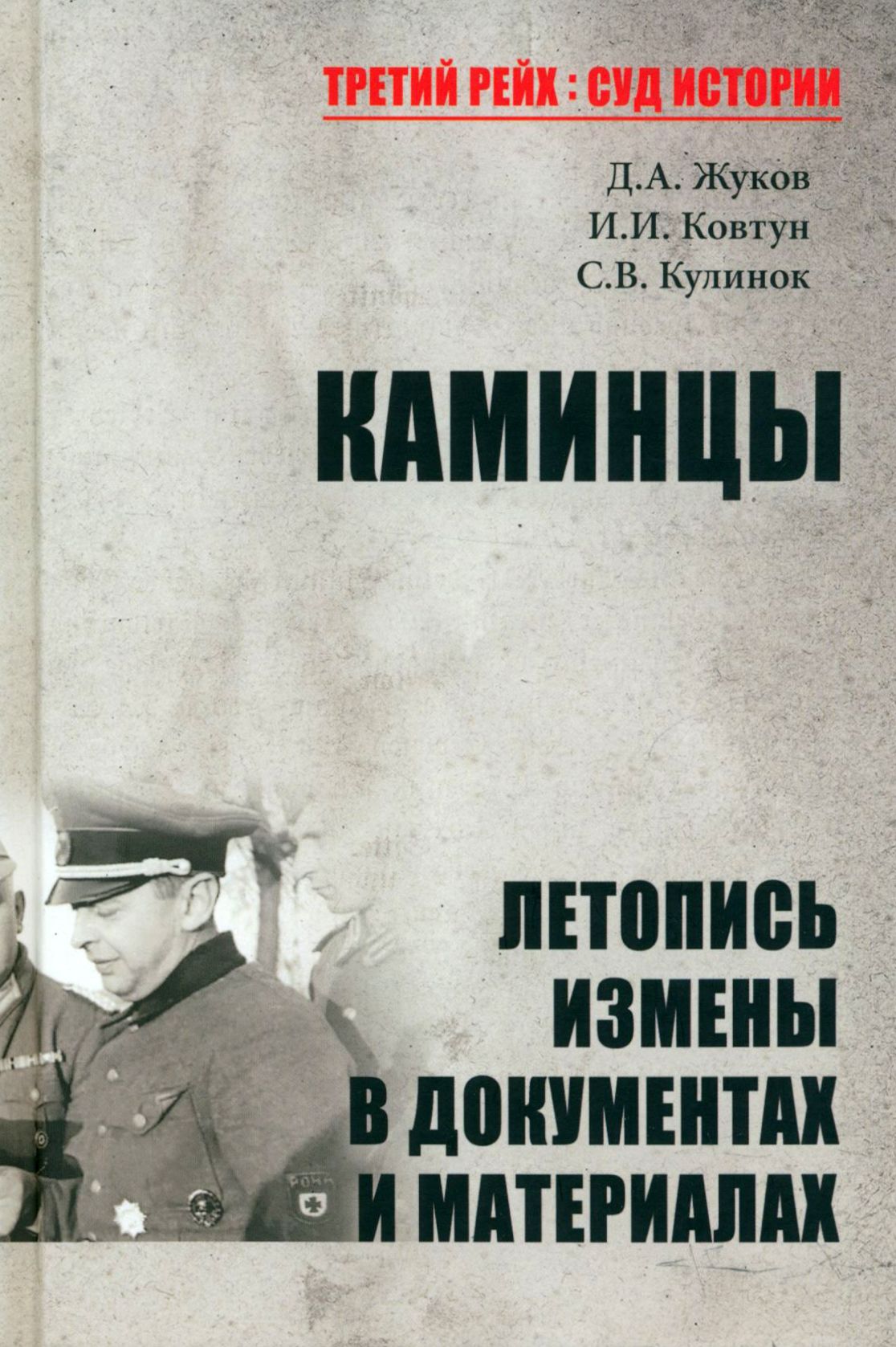 Каминцы. Летопись измены в документах и материалах | Ковтун Иван Иванович, Жуков Дмитрий Александрович