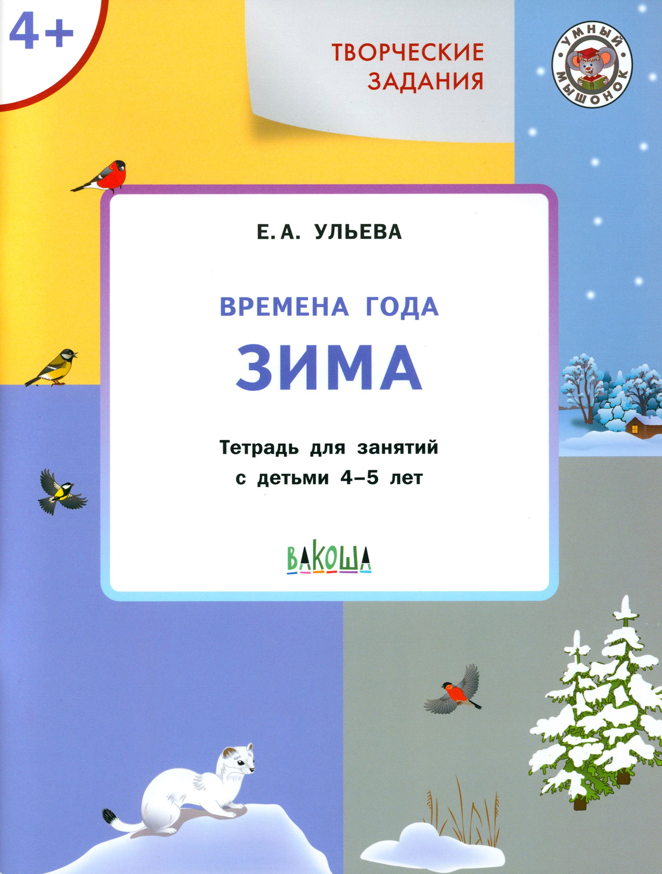 Творческие задания. Времена года. Зима. Тетрадь для занятий с детьми 4-5 лет | Ульева Елена Александровна