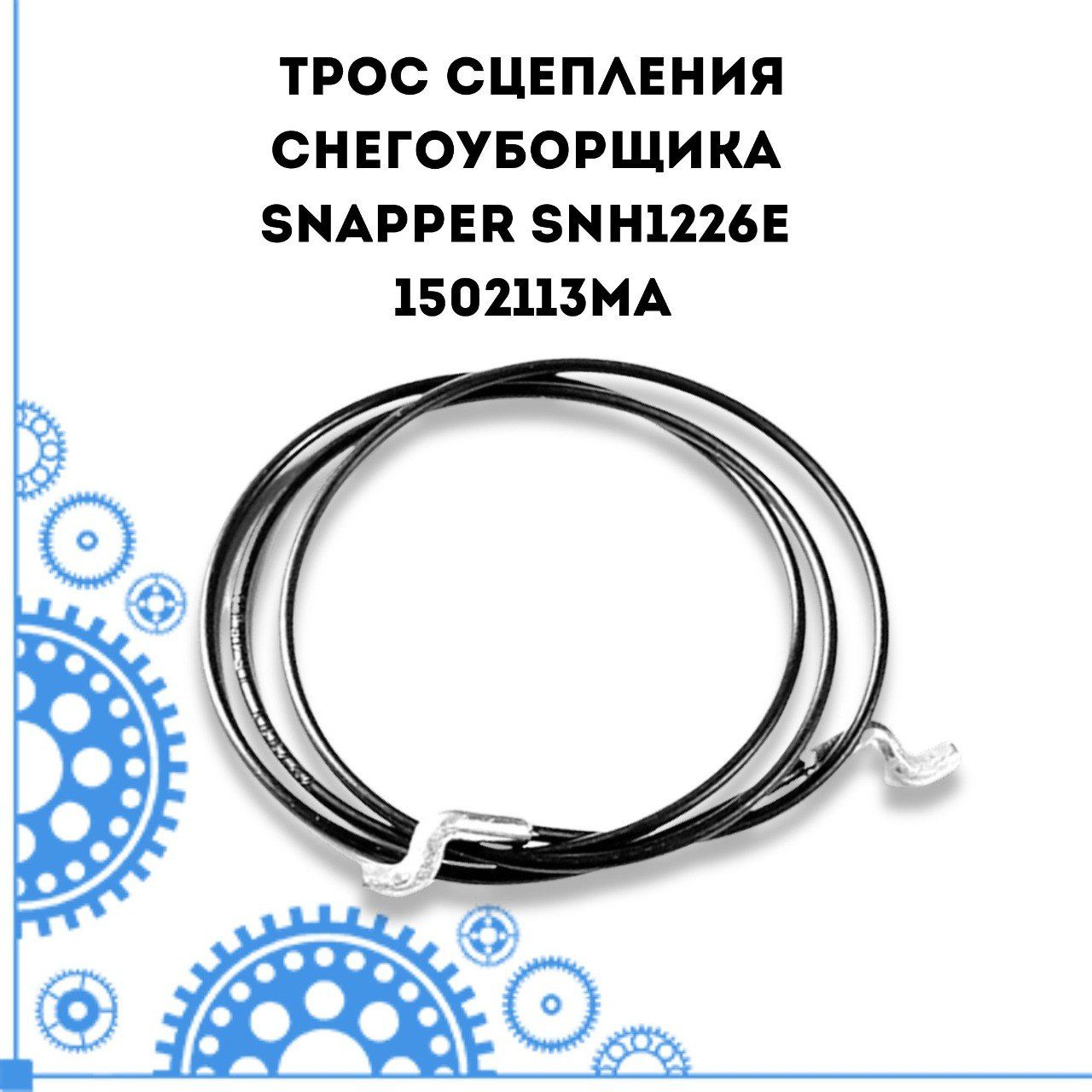 Оснастка для садовой техники Трос сцепления снегоуборщика Snapper SNH1226E  (1502113MA) PARTSAD Трос сцепления снегоуборщика Snapper SNH1226E  (1502113MA) - купить по выгодной цене в интернет-магазине OZON (1419549418)