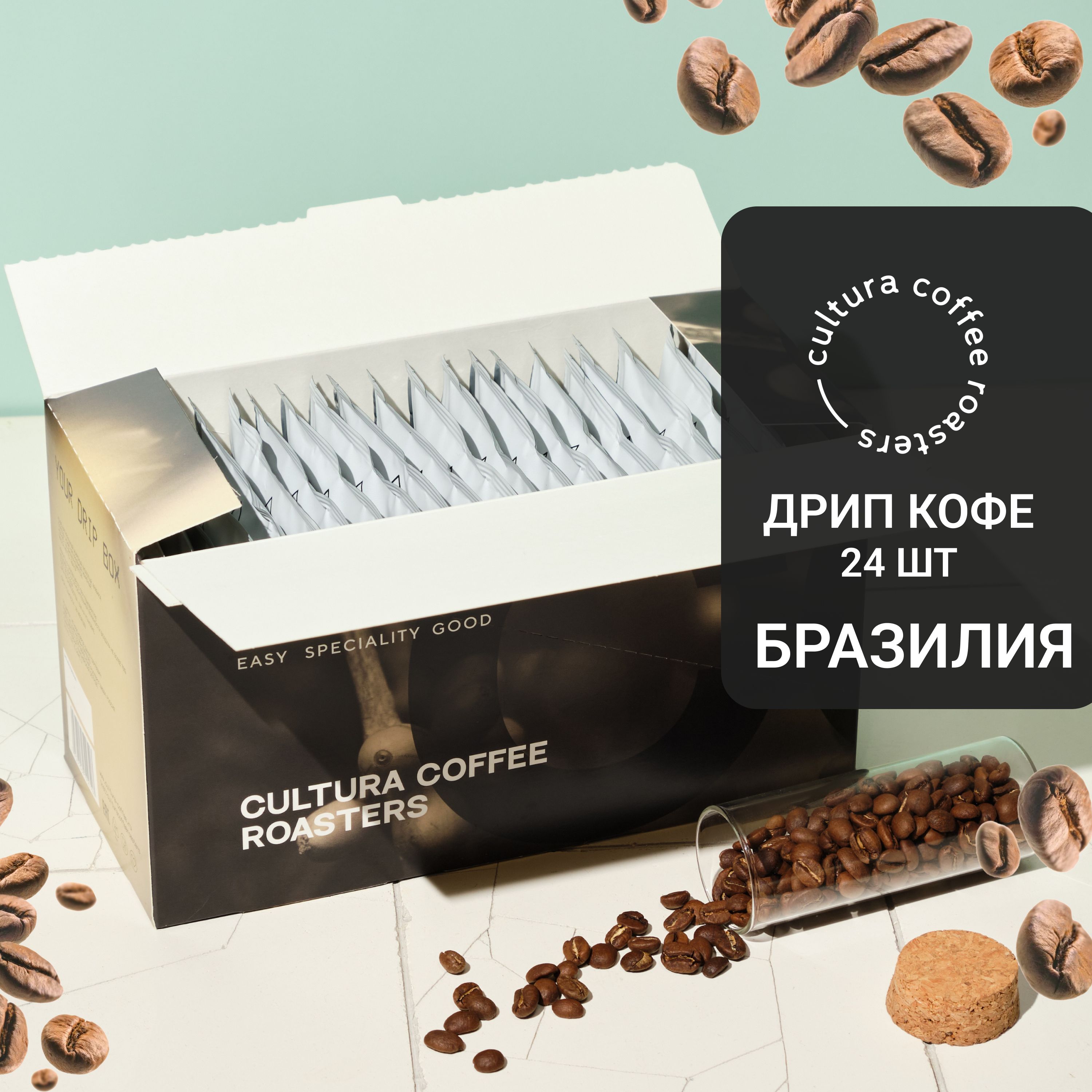 Натуральный Молотый Кофе в Дрип Пакетах, Cultura Coffee Roasters Drip Box BRAZIL, 24шт x 11г (Дрип Кофе, Арабика)