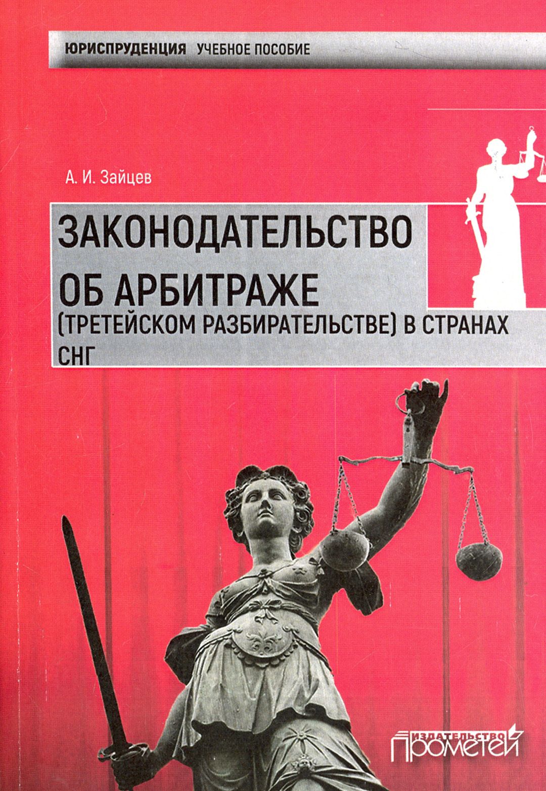 Законодательство об арбитраже (третейском разбирательстве) в странах СНГ. Учебное пособие | Зайцев Алексей Игоревич