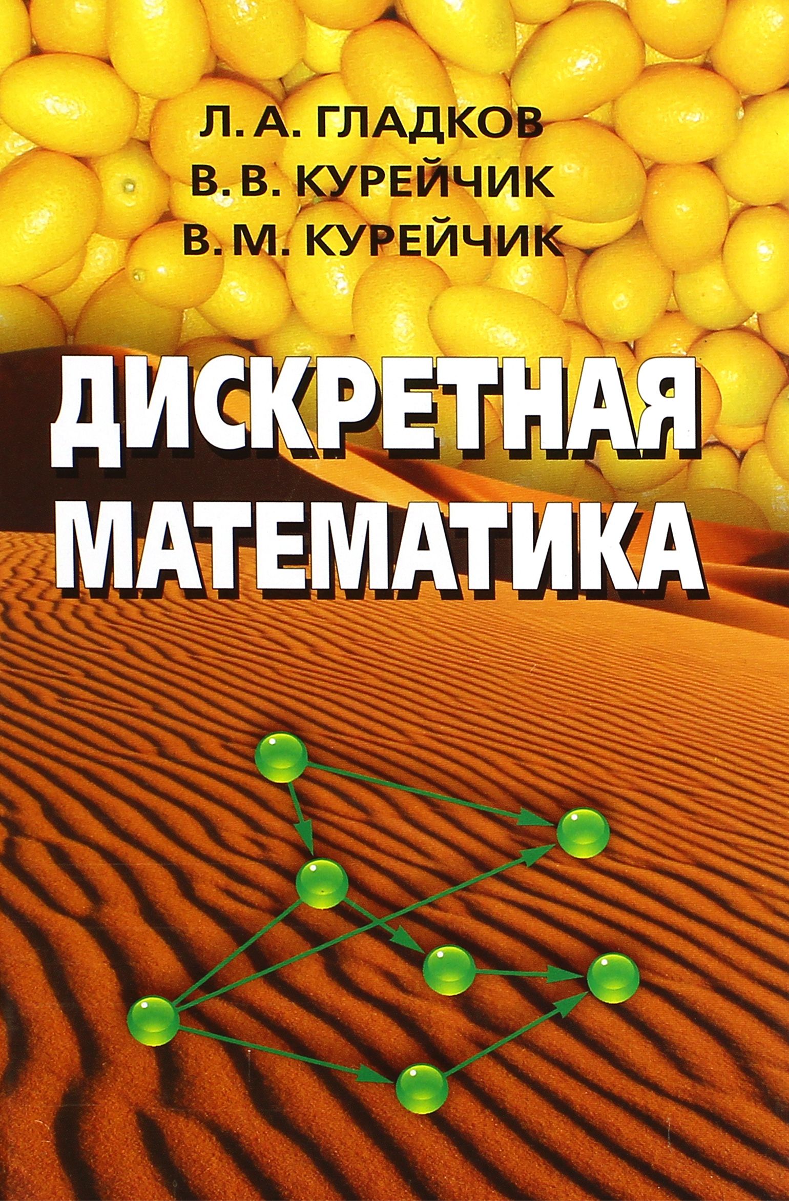 Дискретная математика | Гладков Леонид Анатольевич, Курейчик Владимир  Викторович - купить с доставкой по выгодным ценам в интернет-магазине OZON  (1254789080)