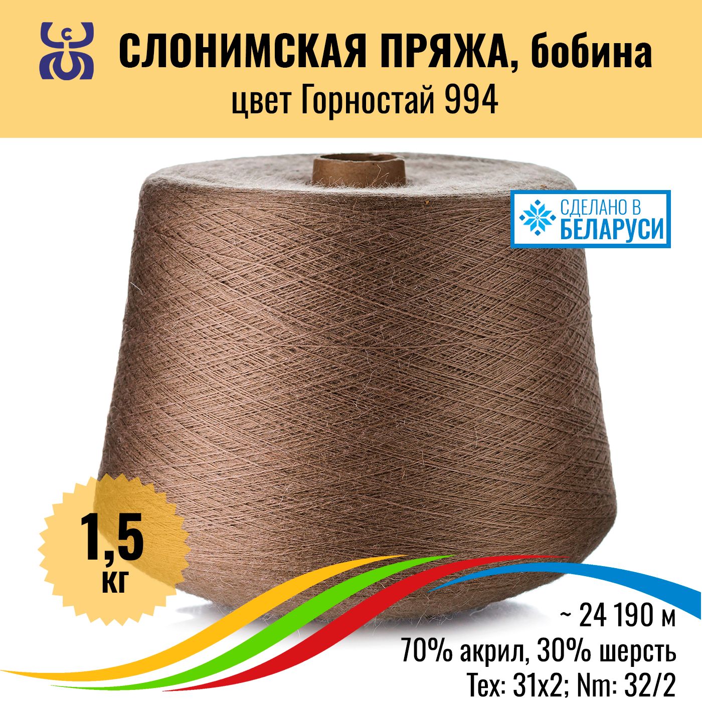 Пряжа для вязания шерсть акрил в бобинах СЛОНИМСКАЯ, цвет Горностай 994,  1,5 кг, 1 штука - купить с доставкой по выгодным ценам в интернет-магазине  OZON (1419698848)