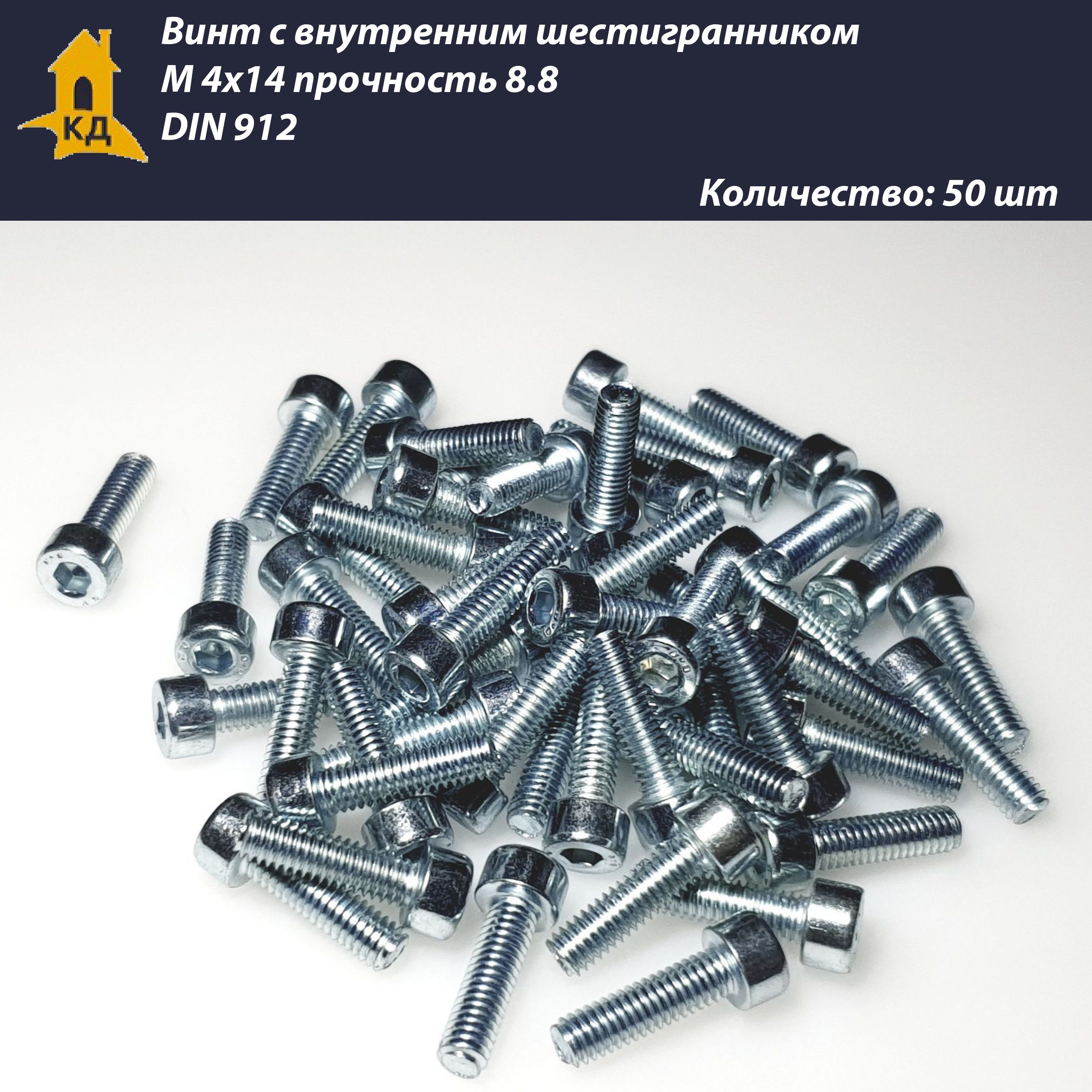 ВинтсвнутреннимшестигранникомМ4х14,прочность8.8,DIN912,50шт.