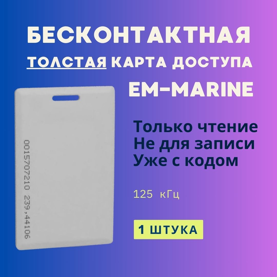 Бесконтактная карта доступа EM-Marine Proximity ( Толстая с прорезью ) 125кГц (Только чтение, не для записи, уже с кодом) - 1шт