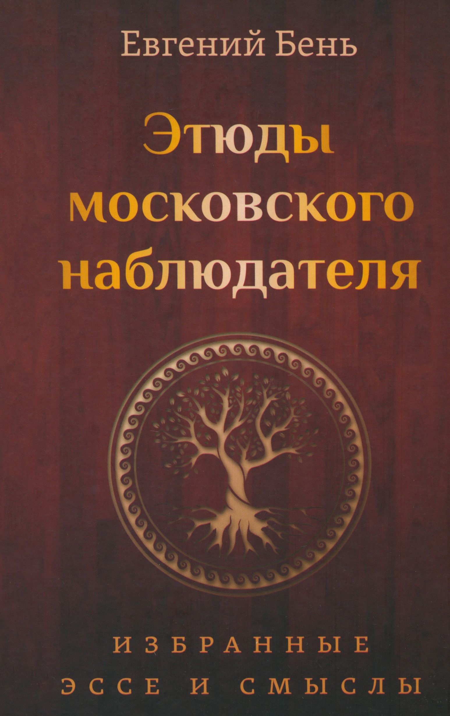 Этюды московского наблюдателя. Избранные эссе и смыслы | Бень Евгений