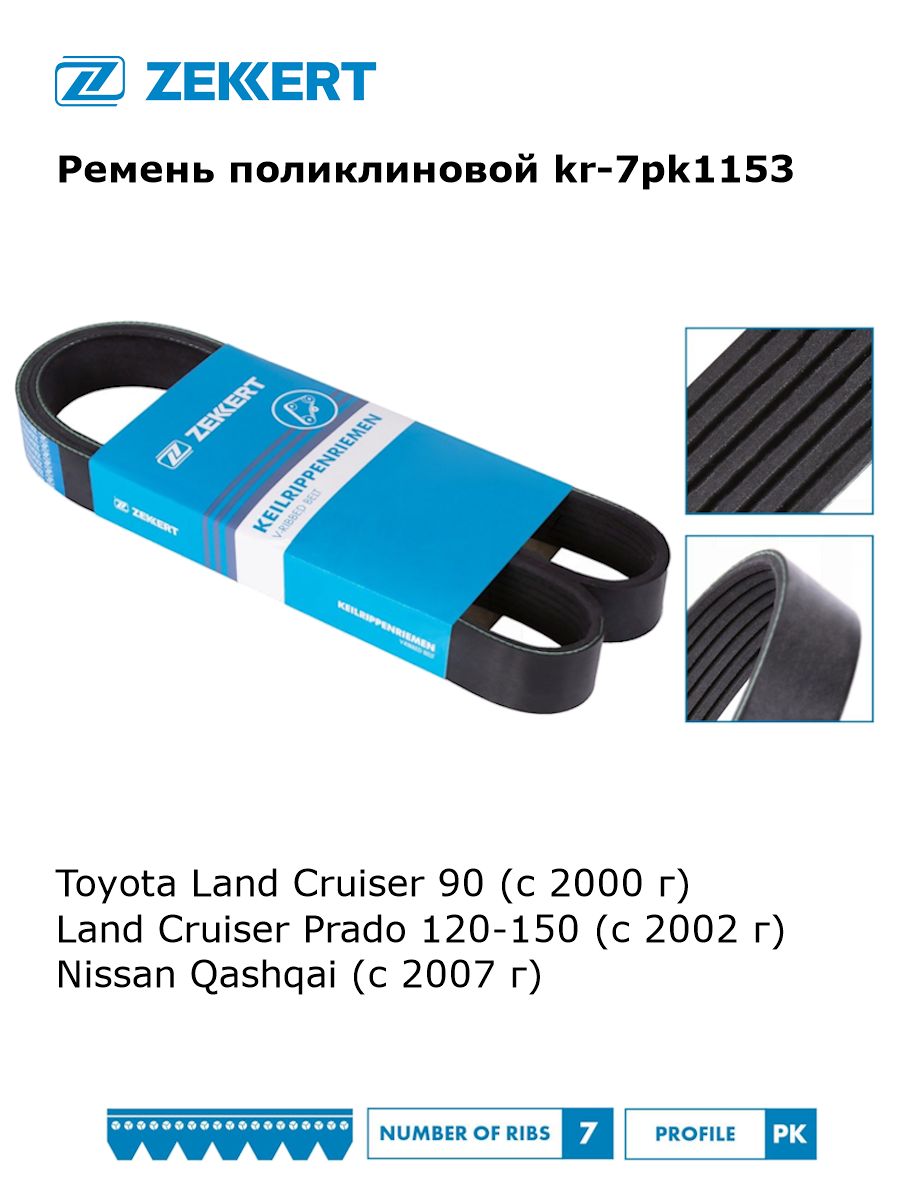 РеменьгенератораполиклиновойдляToyotaLandCruiser90,LandCruiserPrado120-150,NissanQashqaiартkr-7pk1153