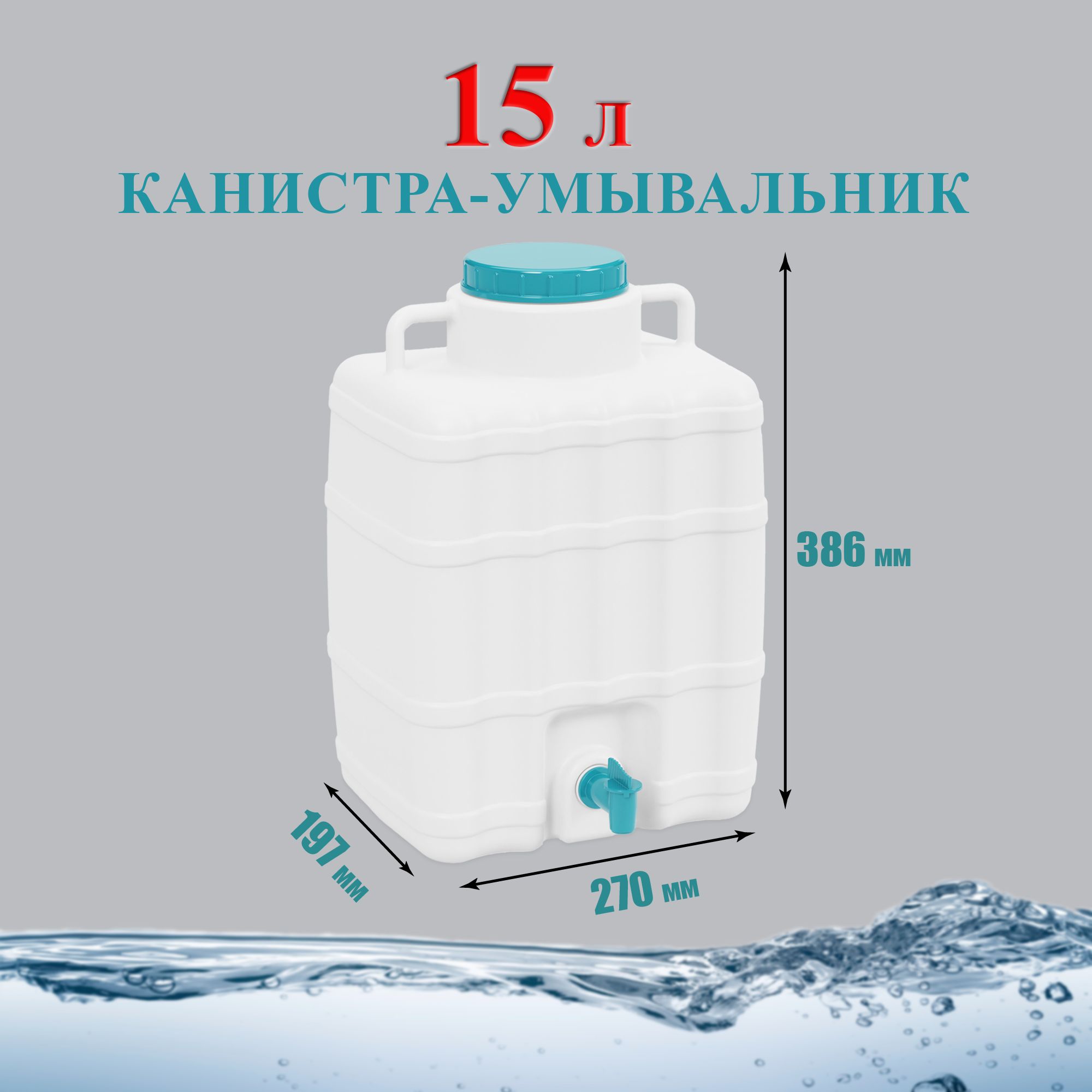 Канистрадляводы15литровскраном