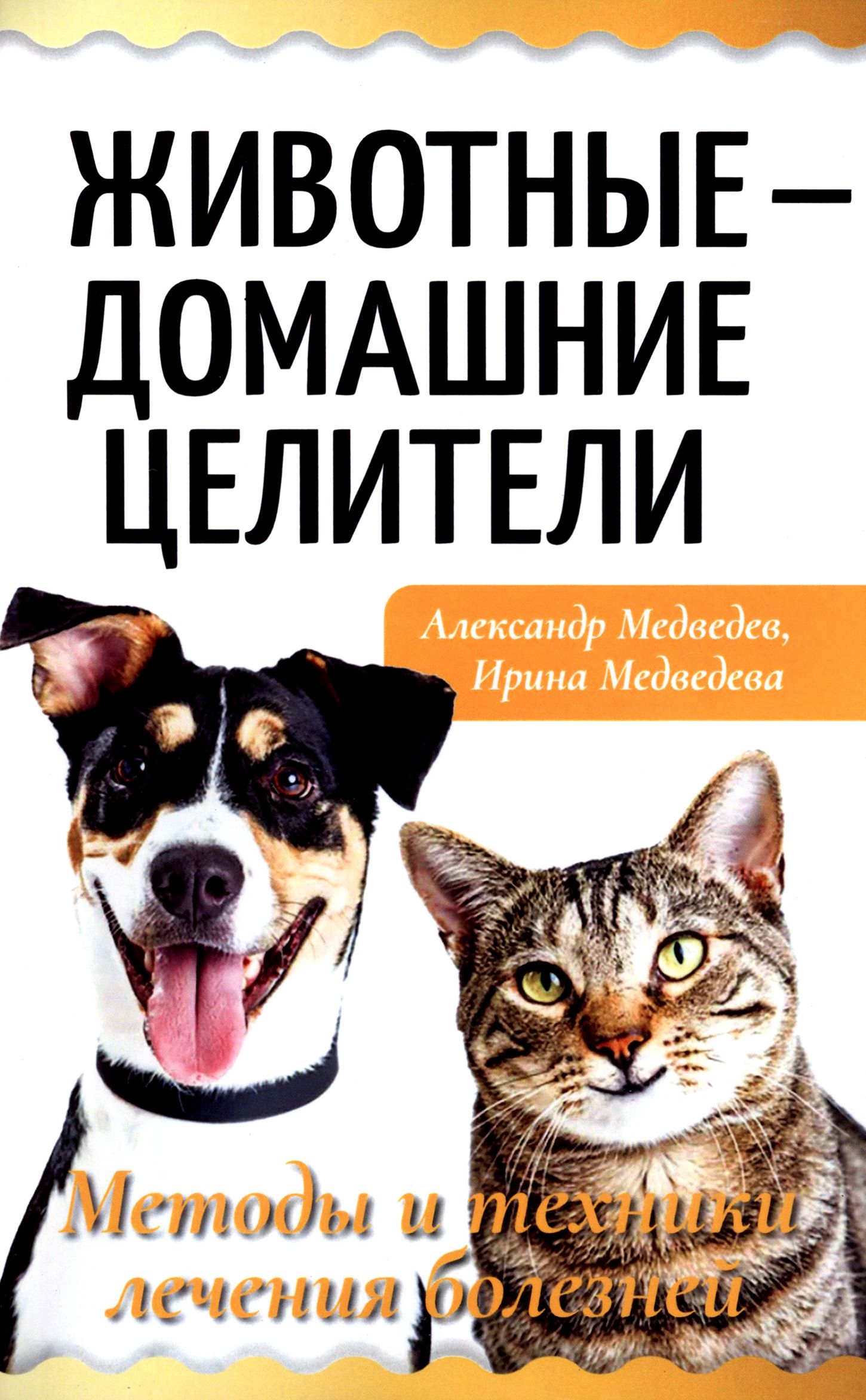 Животные - домашние целители. Методы и техники лечения болезней | Медведев  Александр Николаевич - купить с доставкой по выгодным ценам в  интернет-магазине OZON (1209158237)