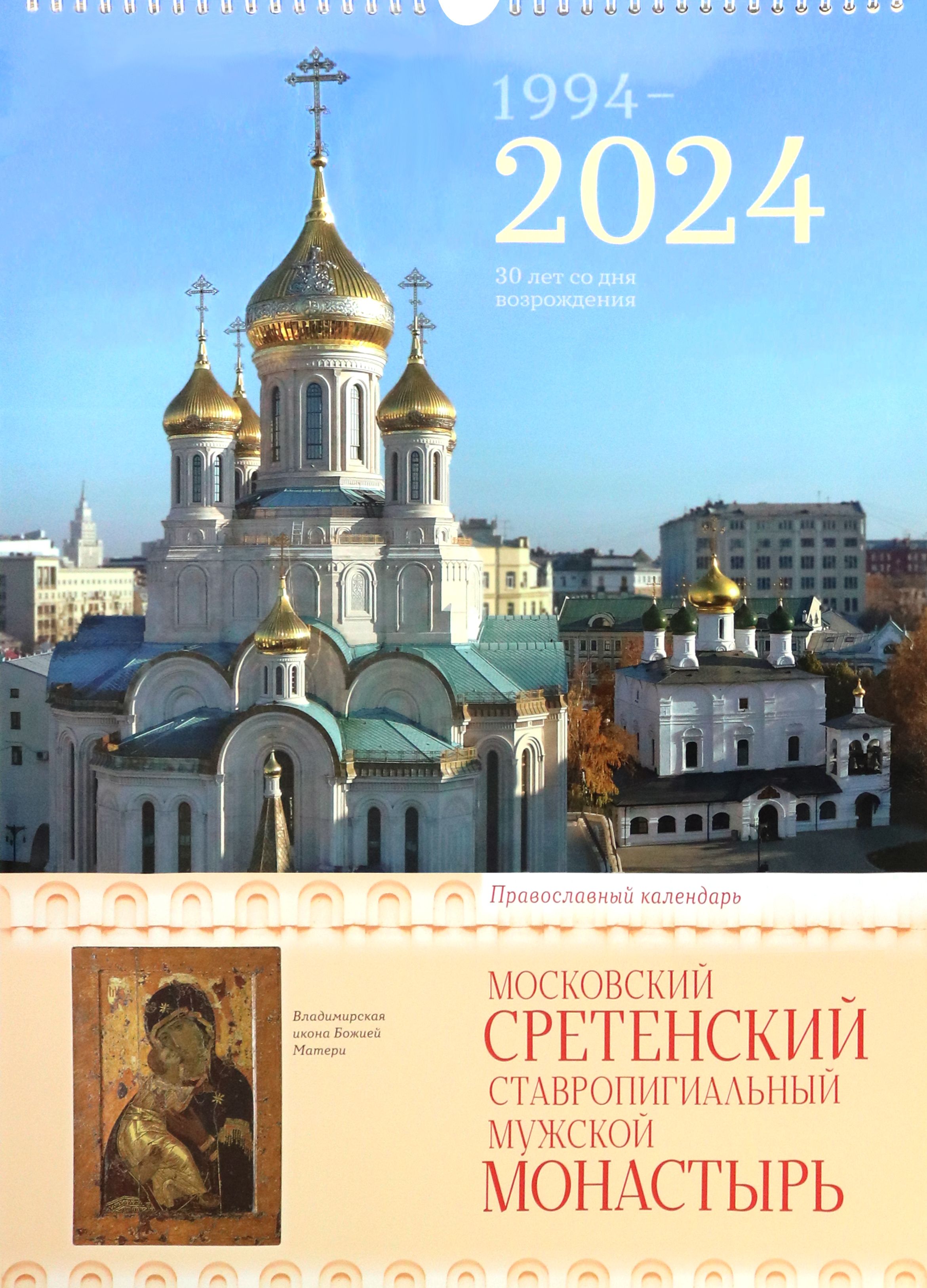 Православный календарь сретенского монастыря