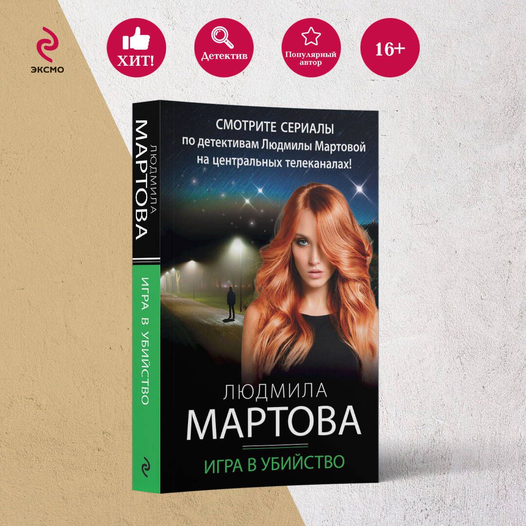 Игра в убийство | Мартова Людмила - купить с доставкой по выгодным ценам в  интернет-магазине OZON (1010766748)