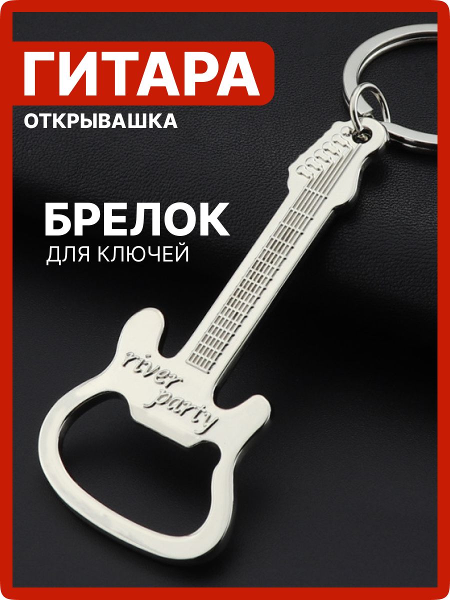 Брелок для ключей - Гитара / Брелок - открывашка