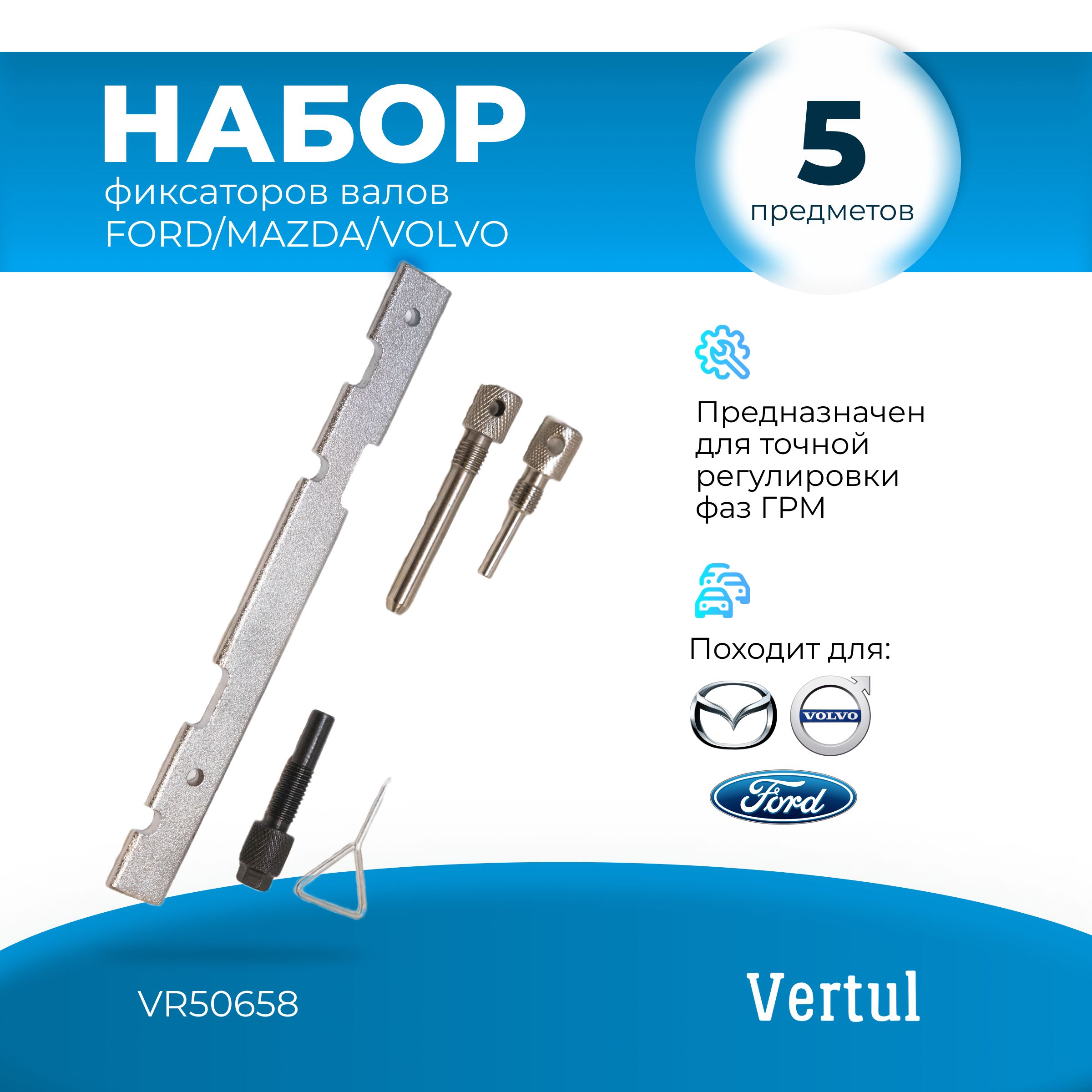 Набор фиксаторов валов Ford/Mazda/Volvo VERTUL VR50658