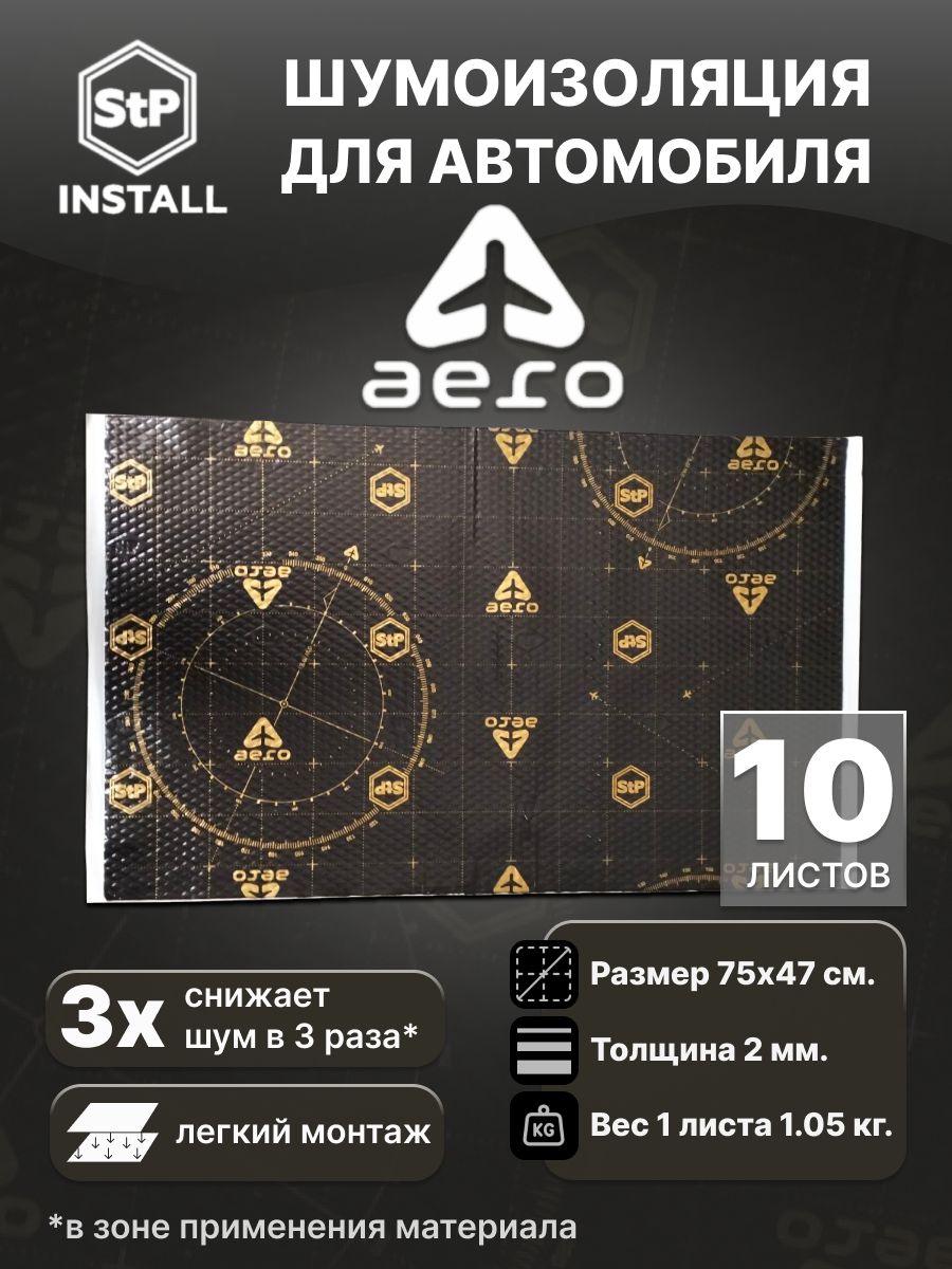 Вибродемпфирующий материал StP Aero (0,75х0,47 м) (1 уп / 10 листов / 3.5 м.кв.)