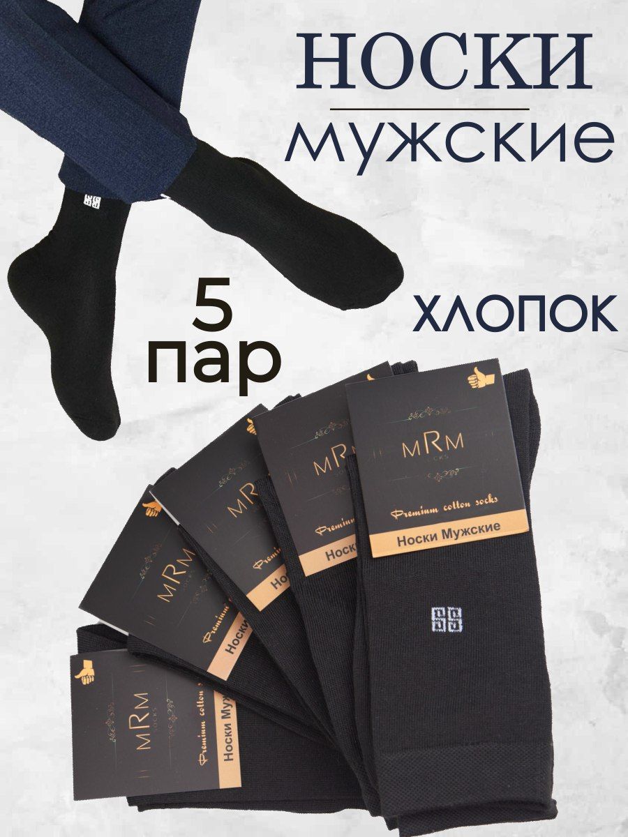 Носки MRM SOCKS Носки, 5 пар