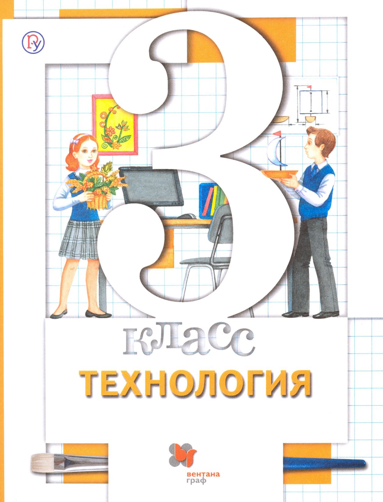 Технология. 3 класс. Учебник | Симоненко Виктор Дмитриевич, Синица Наталья Владимировна