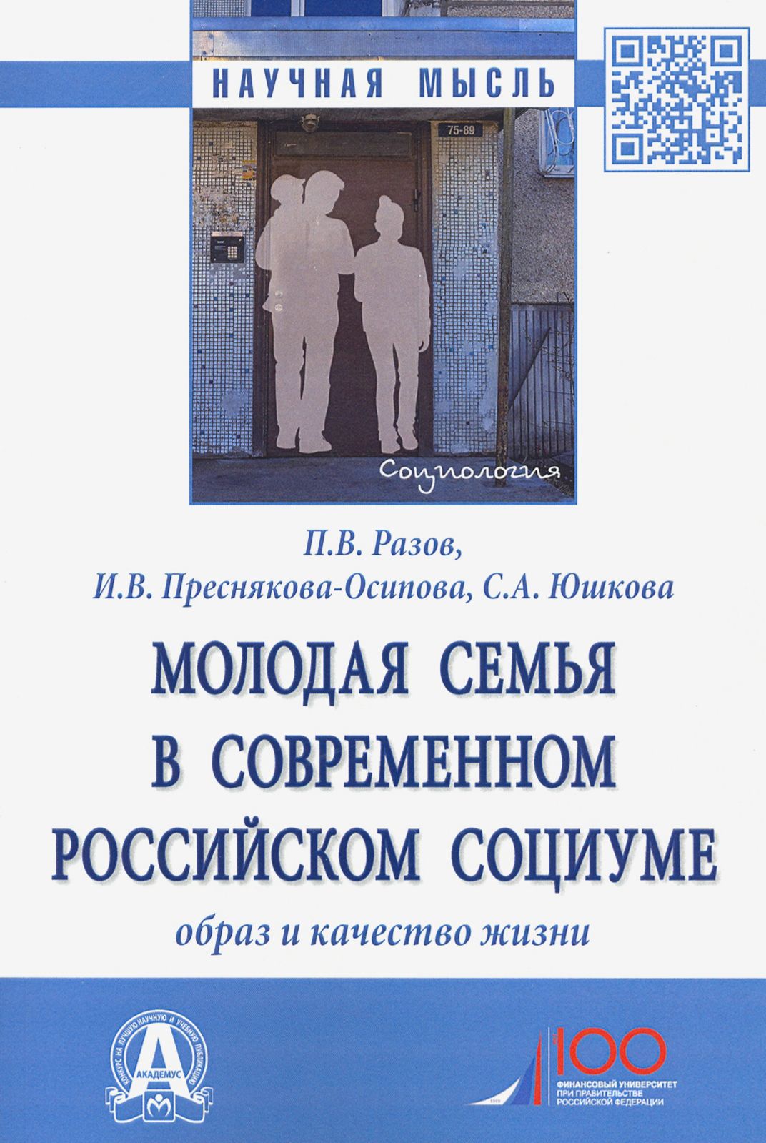 Качество жизни монографии. Молодая семья в современном российском социуме монография. Книга молодой семьи. Образ в социуме. Монография картинки.