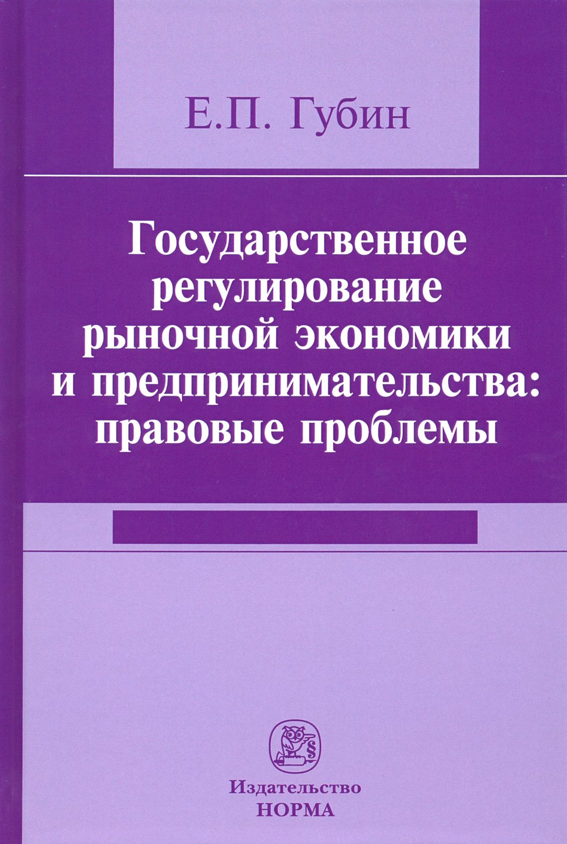 Государственное регулирование рыночной экономики и предпринимательства. Правовые проблемы | Губин Евгений Парфирьевич