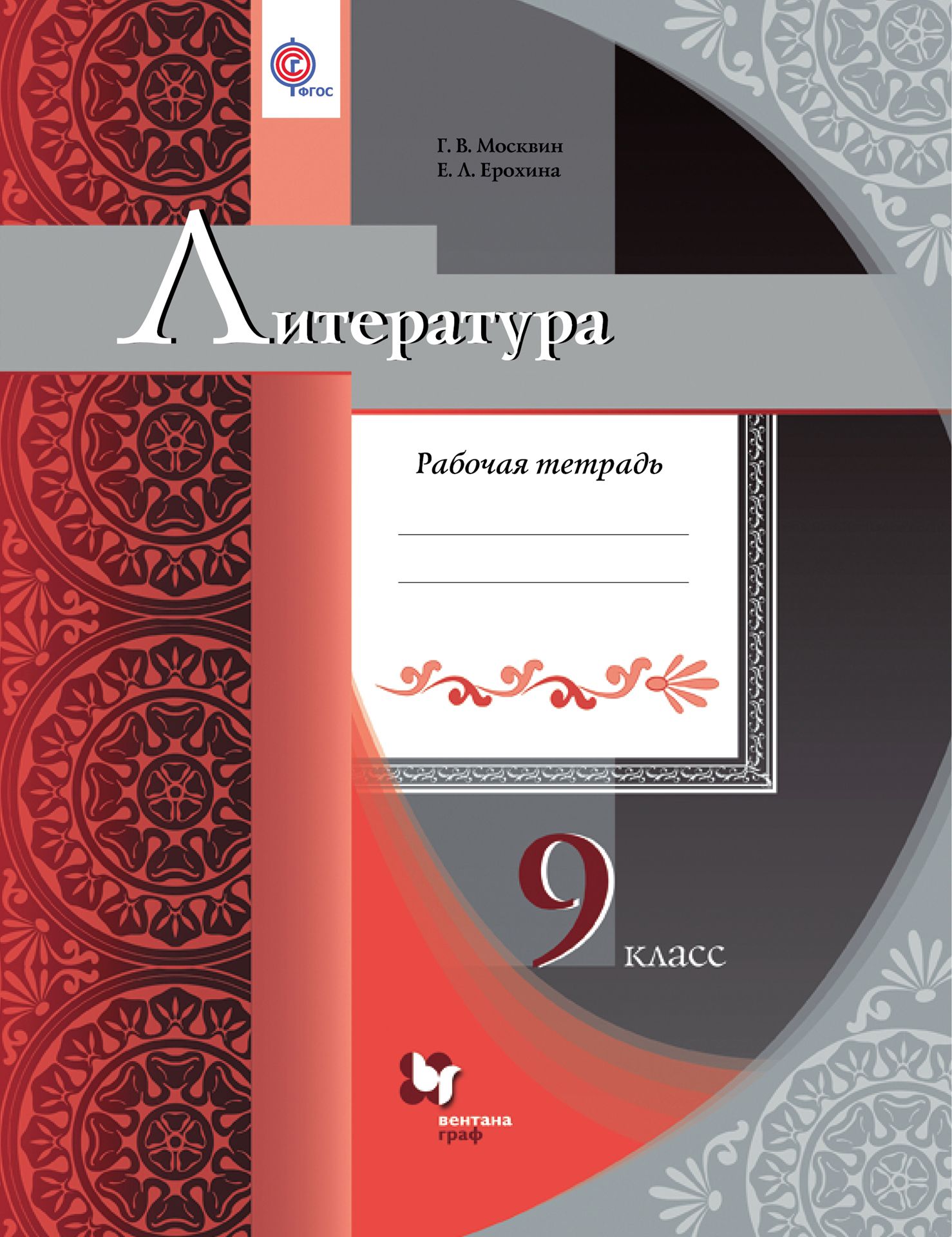 Литература. 9 класс. Рабочая тетрадь | Москвин Георгий Владимирович, Ерохина Елена Ленвладовна