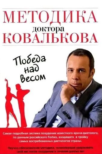 Методика доктора Ковалькова. Победа над весом | Ковальков Алексей Владимирович