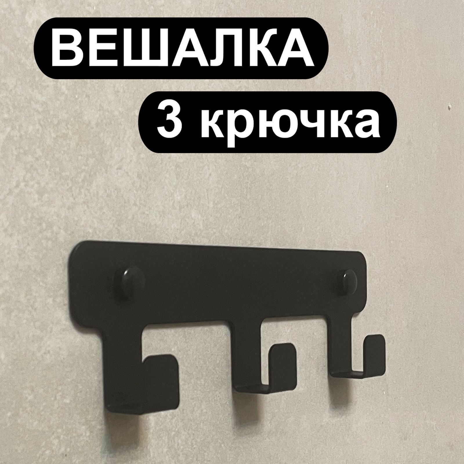 SteelPicsКрючокдляванной3крюч.