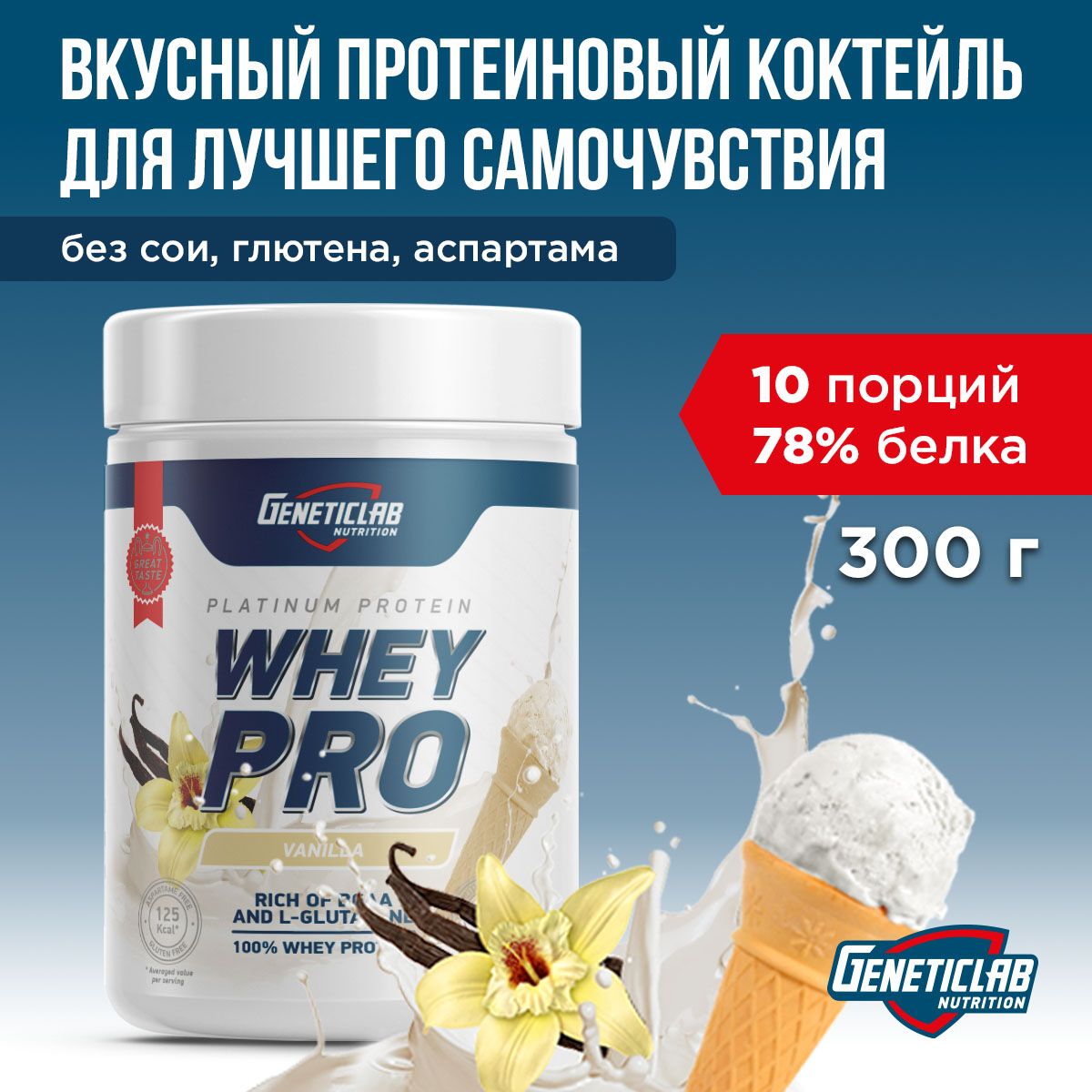 Протеиновый белковый коктейль без сахара для похудения Geneticlab Nutrition Whey Pro, 300 грамм, Ваниль мороженое.