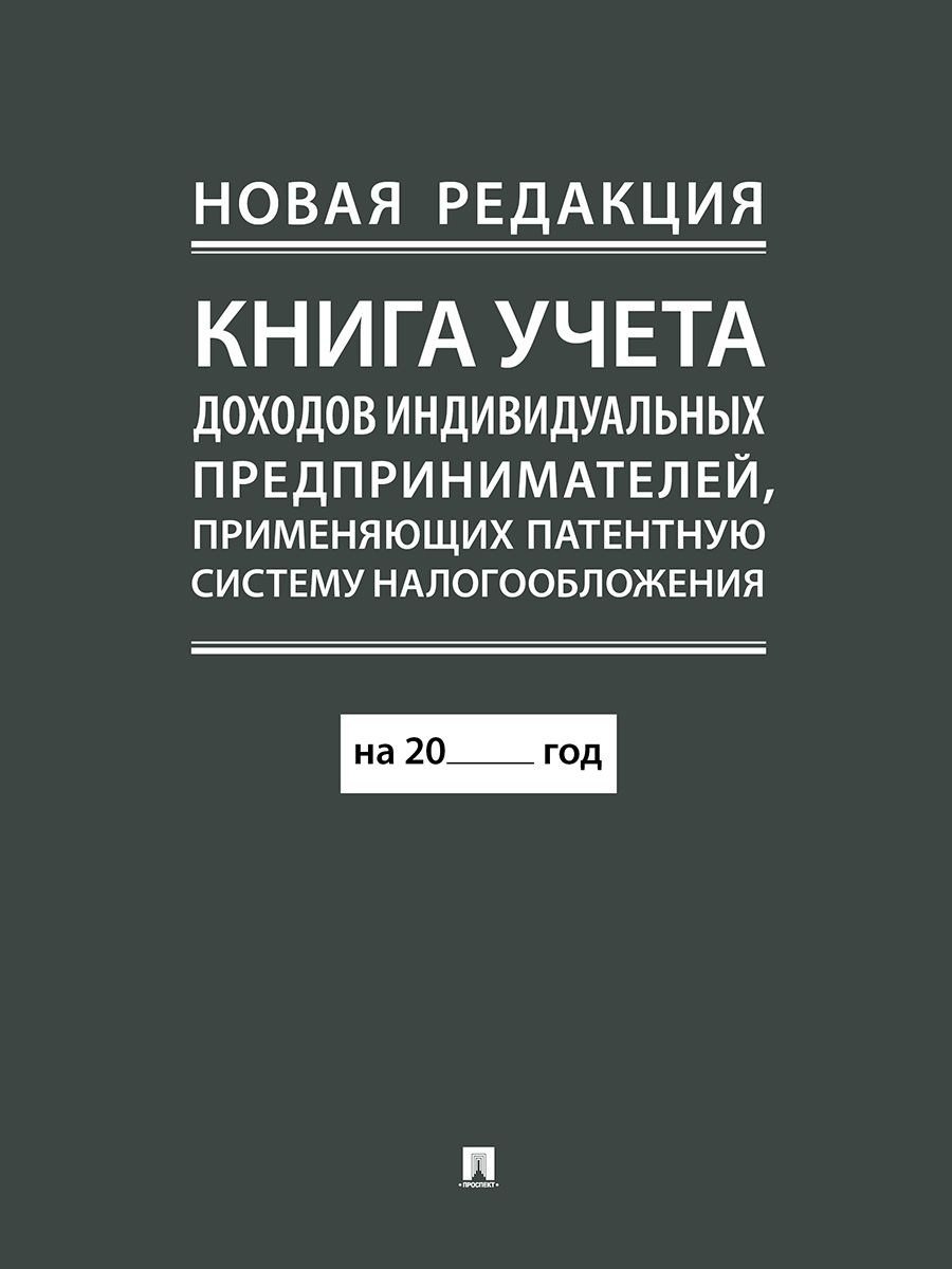 Книгаучетадоходовиндивидуальныхпредпринимателей,применяющихпатентнуюсистемуналогообложения.